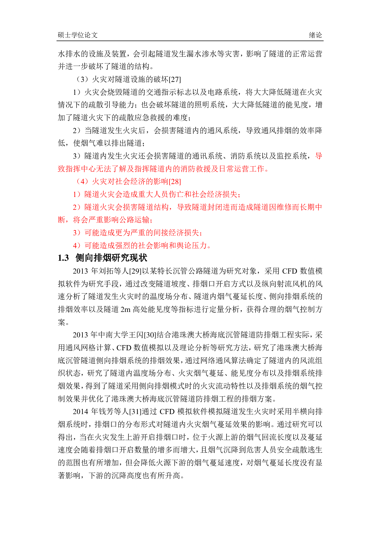 利用排烟系统有效控制烟气的研究 -5056字.pdf 第6页