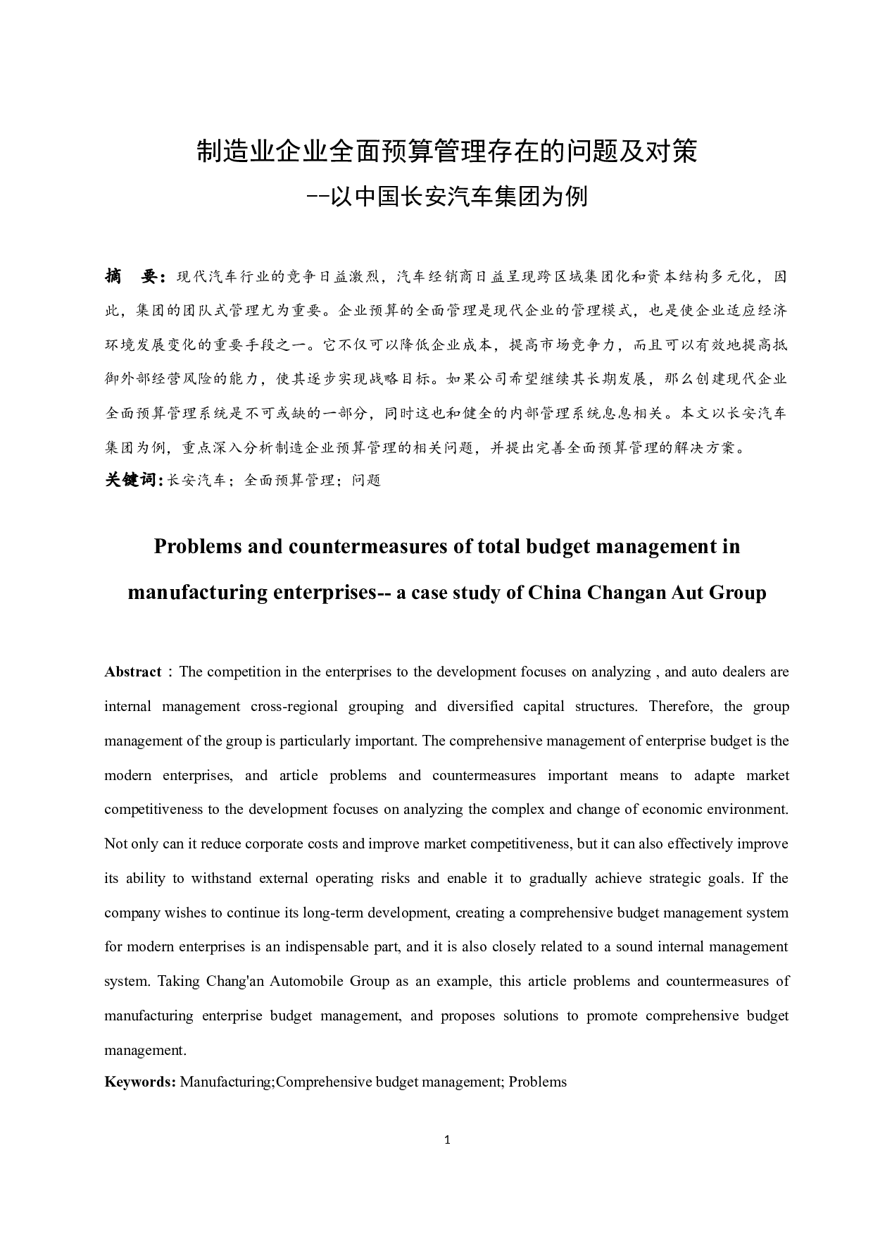 制造业企业全面预算管理存在的问题及对策&mdash;&mdash;以中国长安汽车集团为例.doc-9469字.docx 第3页
