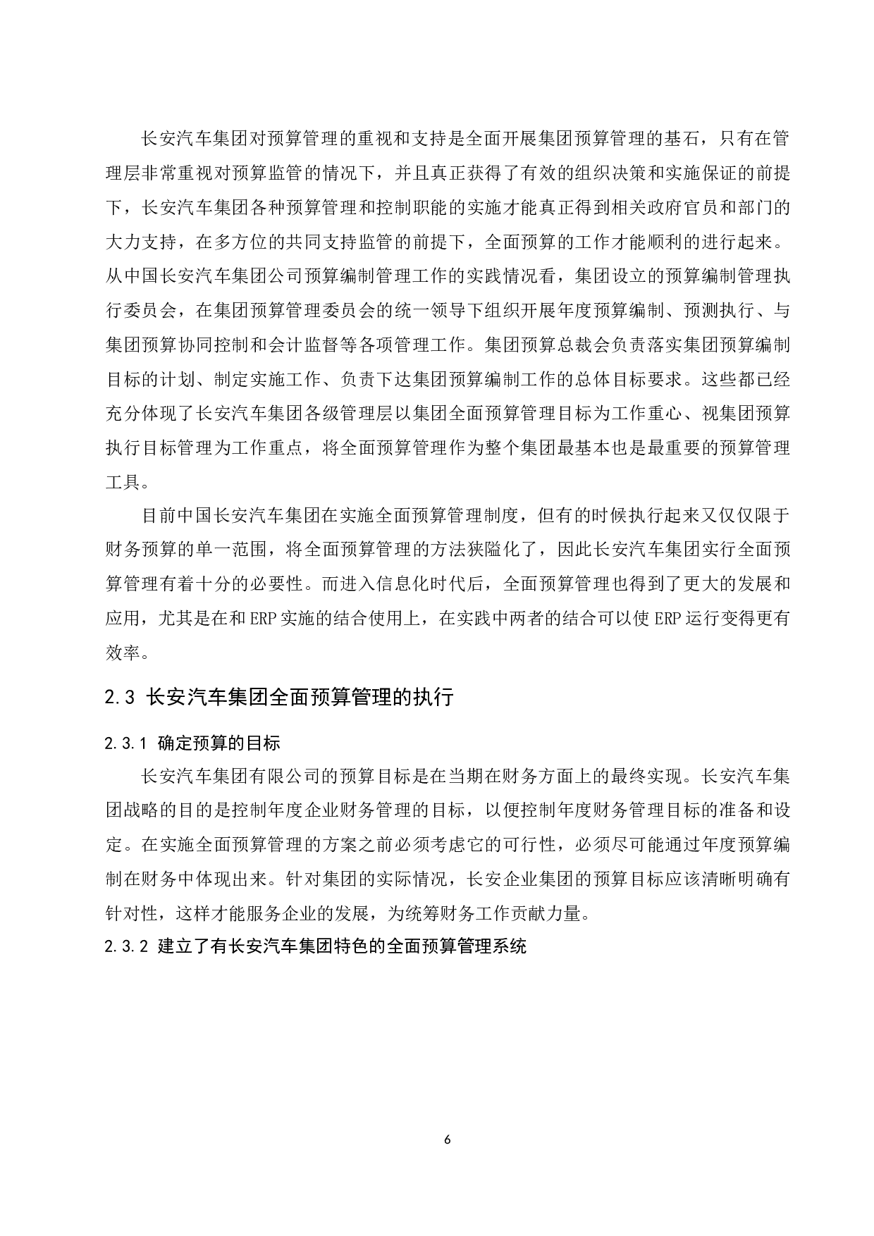 制造业企业全面预算管理存在的问题及对策&mdash;&mdash;以中国长安汽车集团为例.doc-9469字.docx 第8页