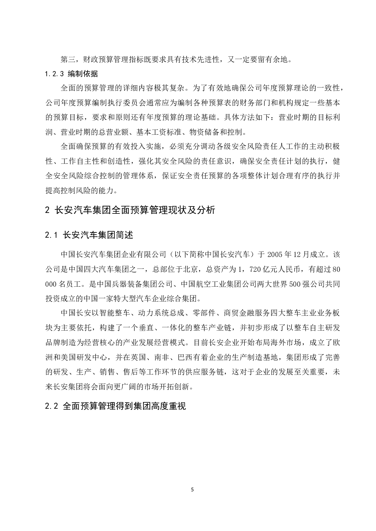 制造业企业全面预算管理存在的问题及对策&mdash;&mdash;以中国长安汽车集团为例.doc-9469字.docx 第7页