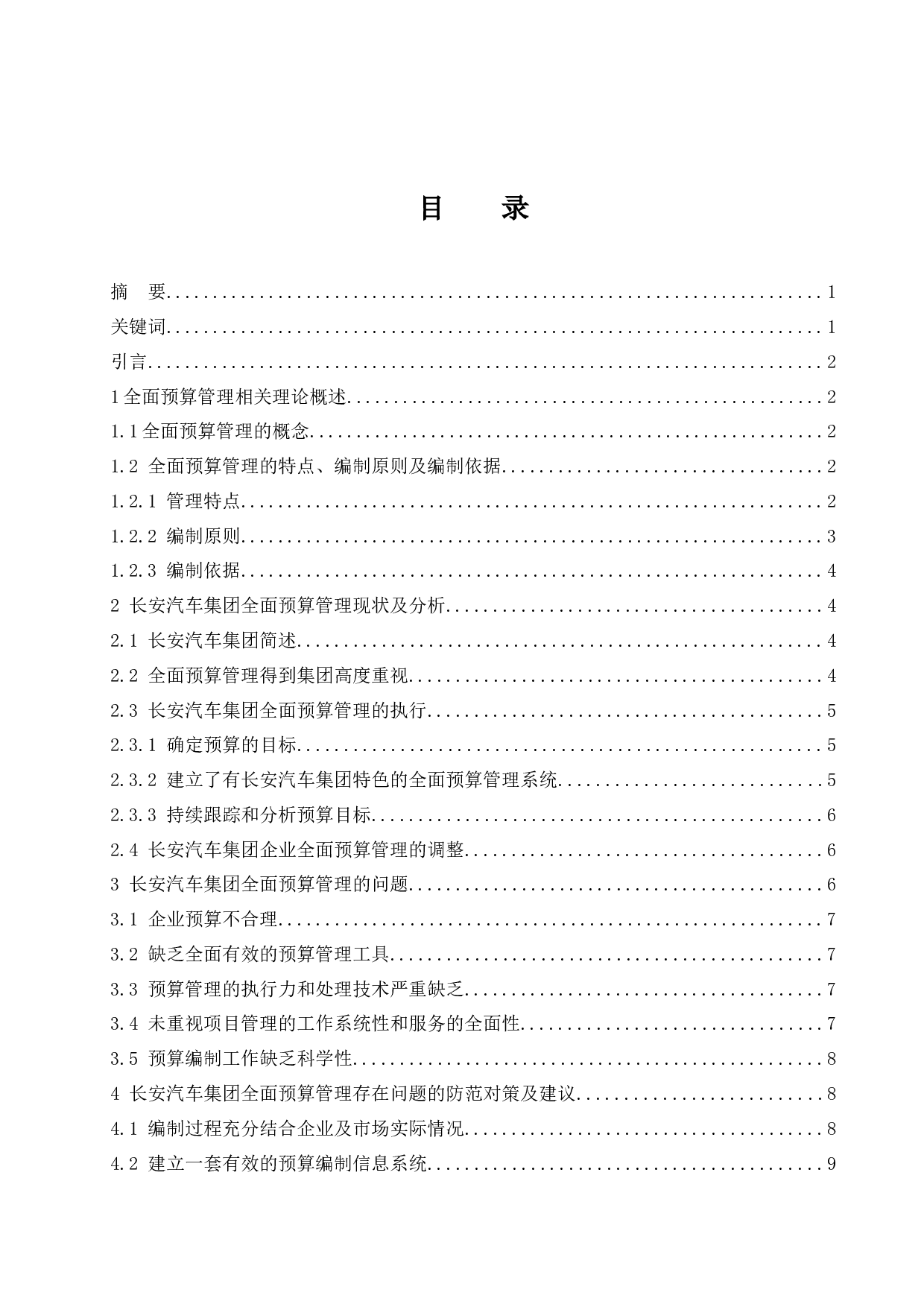 制造业企业全面预算管理存在的问题及对策&mdash;&mdash;以中国长安汽车集团为例.doc-9469字.docx 第1页