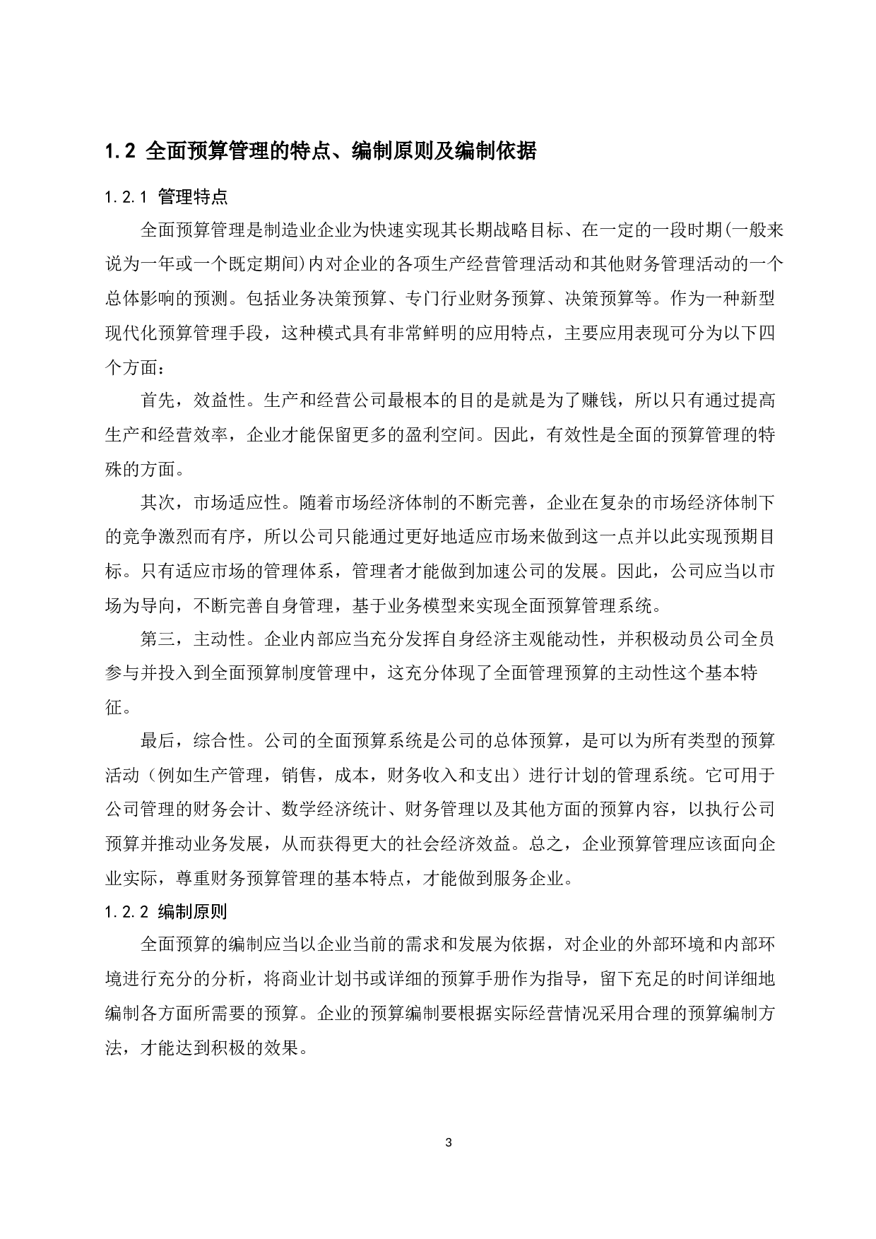 制造业企业全面预算管理存在的问题及对策&mdash;&mdash;以中国长安汽车集团为例.doc-9469字.docx 第5页