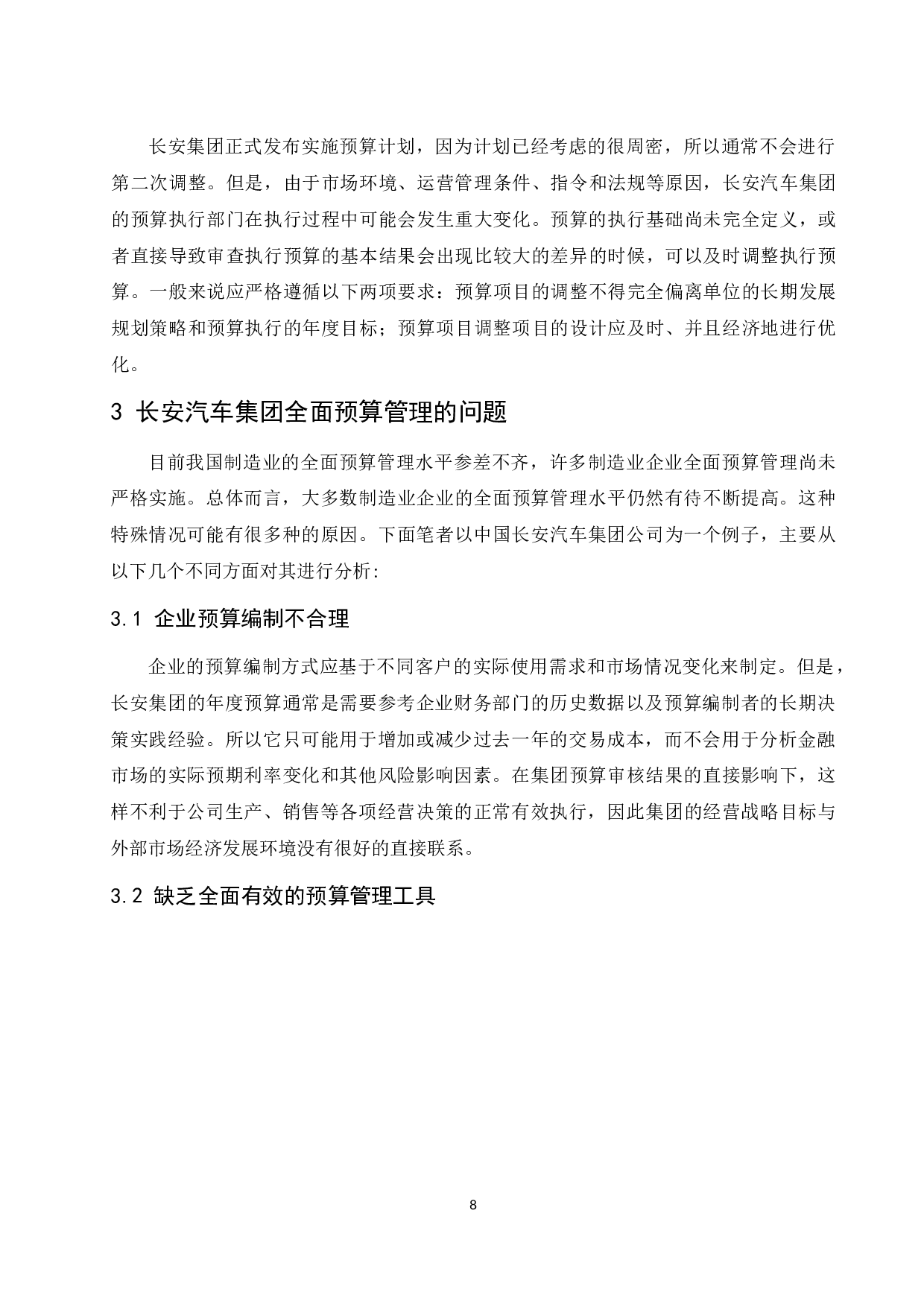 制造业企业全面预算管理存在的问题及对策&mdash;&mdash;以中国长安汽车集团为例.doc-9469字.docx 第10页