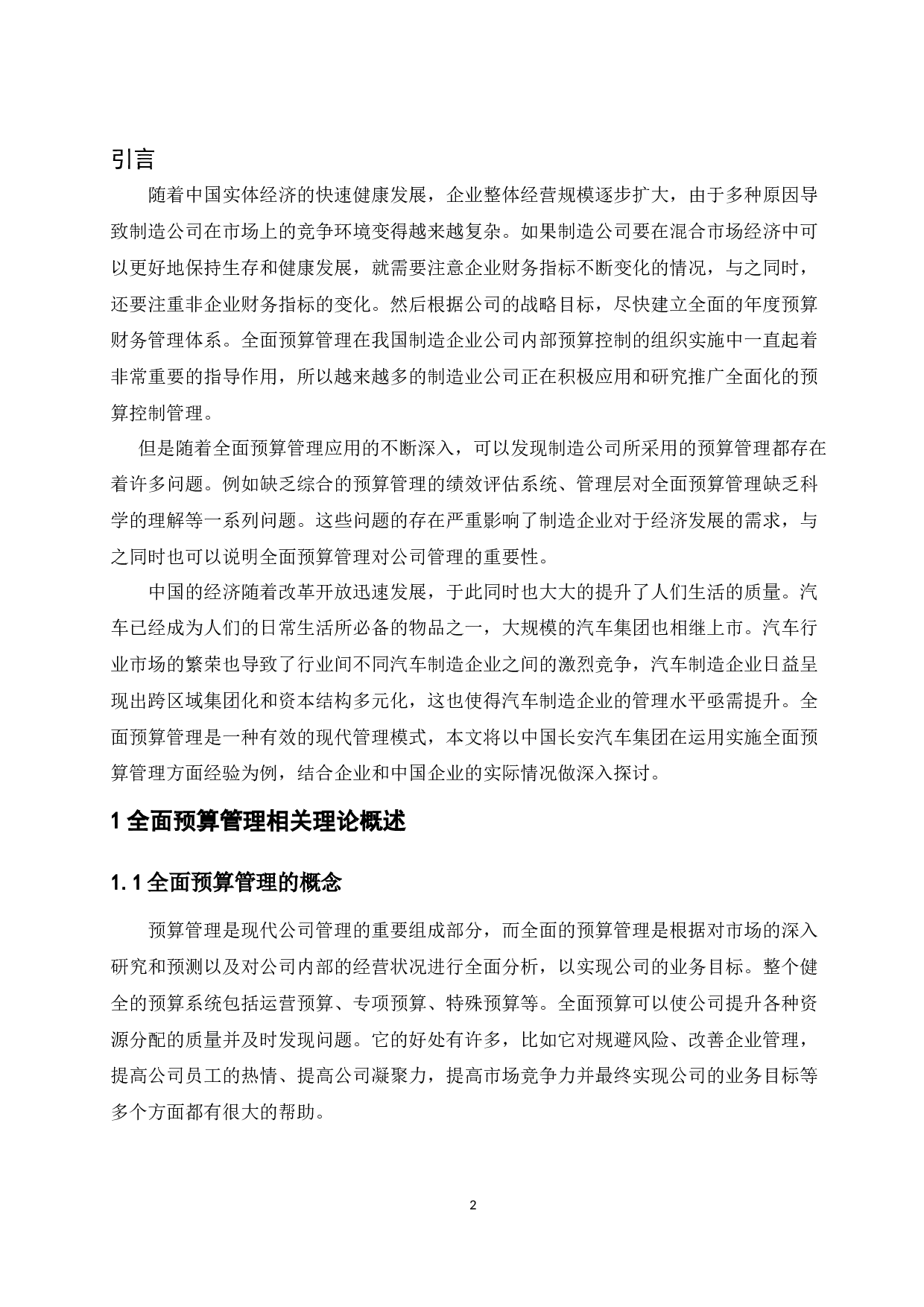 制造业企业全面预算管理存在的问题及对策&mdash;&mdash;以中国长安汽车集团为例.doc-9469字.docx 第4页