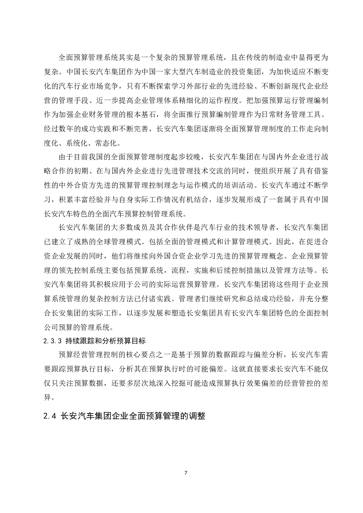 制造业企业全面预算管理存在的问题及对策&mdash;&mdash;以中国长安汽车集团为例.doc-9469字.docx 第9页