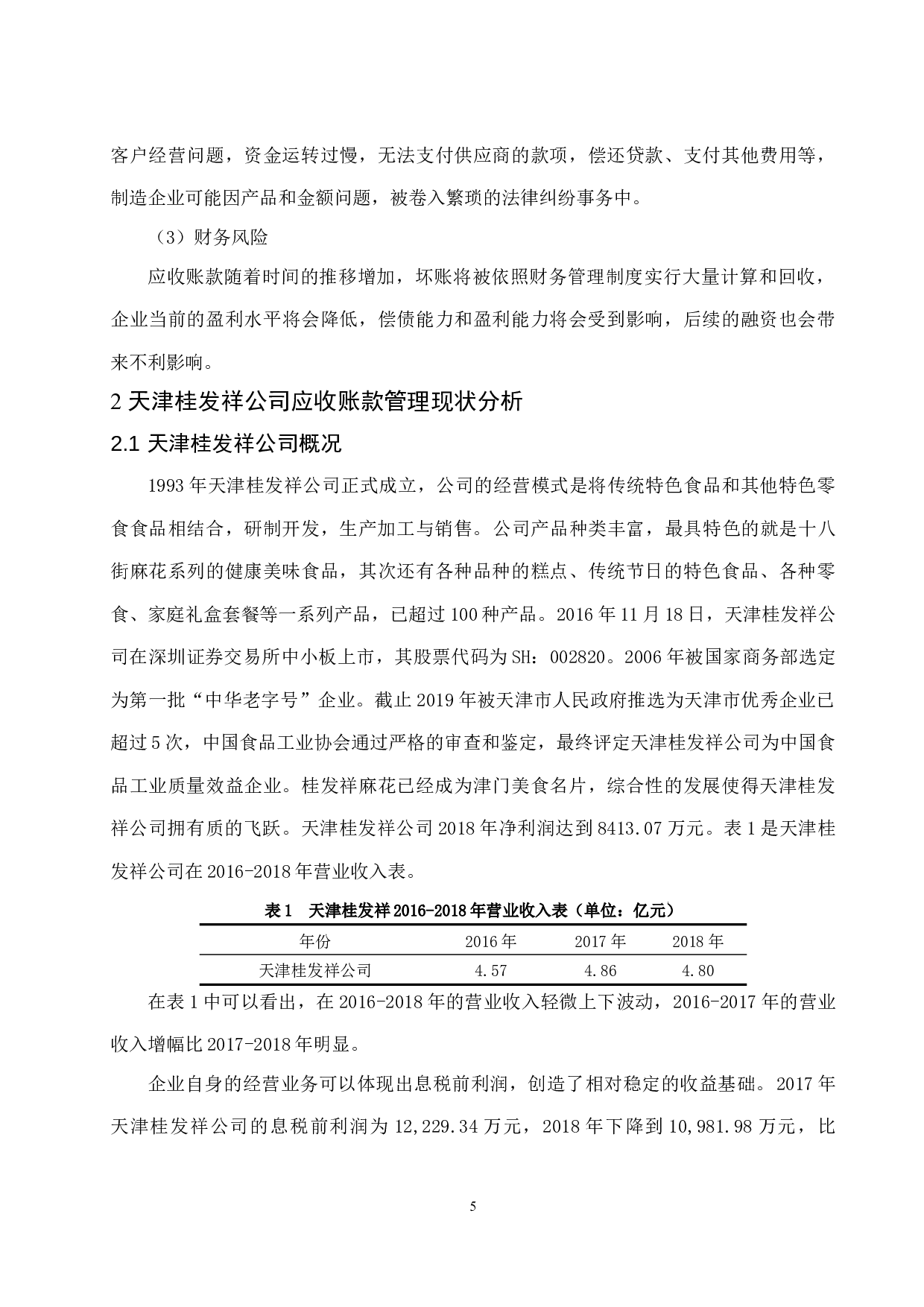 制造企业信用销售下的应收账款管理探讨&mdash;&mdash;以天津桂发祥十八街麻花食品股份有限公司为例-8710字.docx 第7页