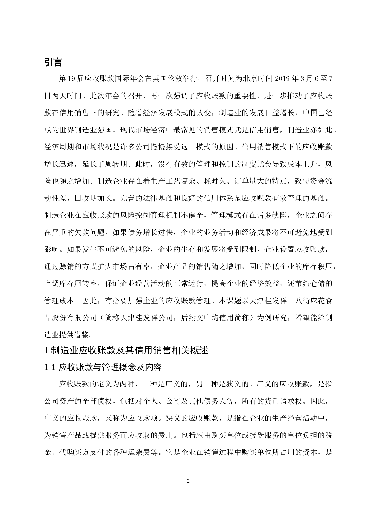 制造企业信用销售下的应收账款管理探讨&mdash;&mdash;以天津桂发祥十八街麻花食品股份有限公司为例-8710字.docx 第4页