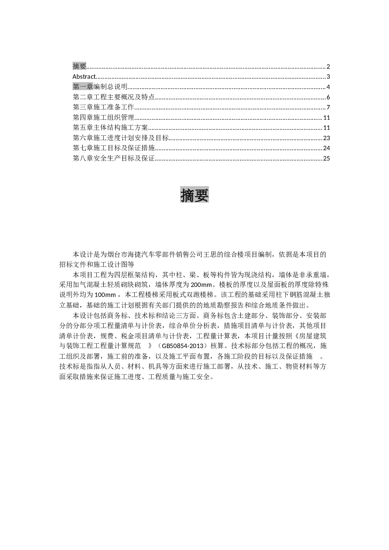 烟台市海捷汽车零部件销售公司综合楼投标书编制-16908字.docx 第1页