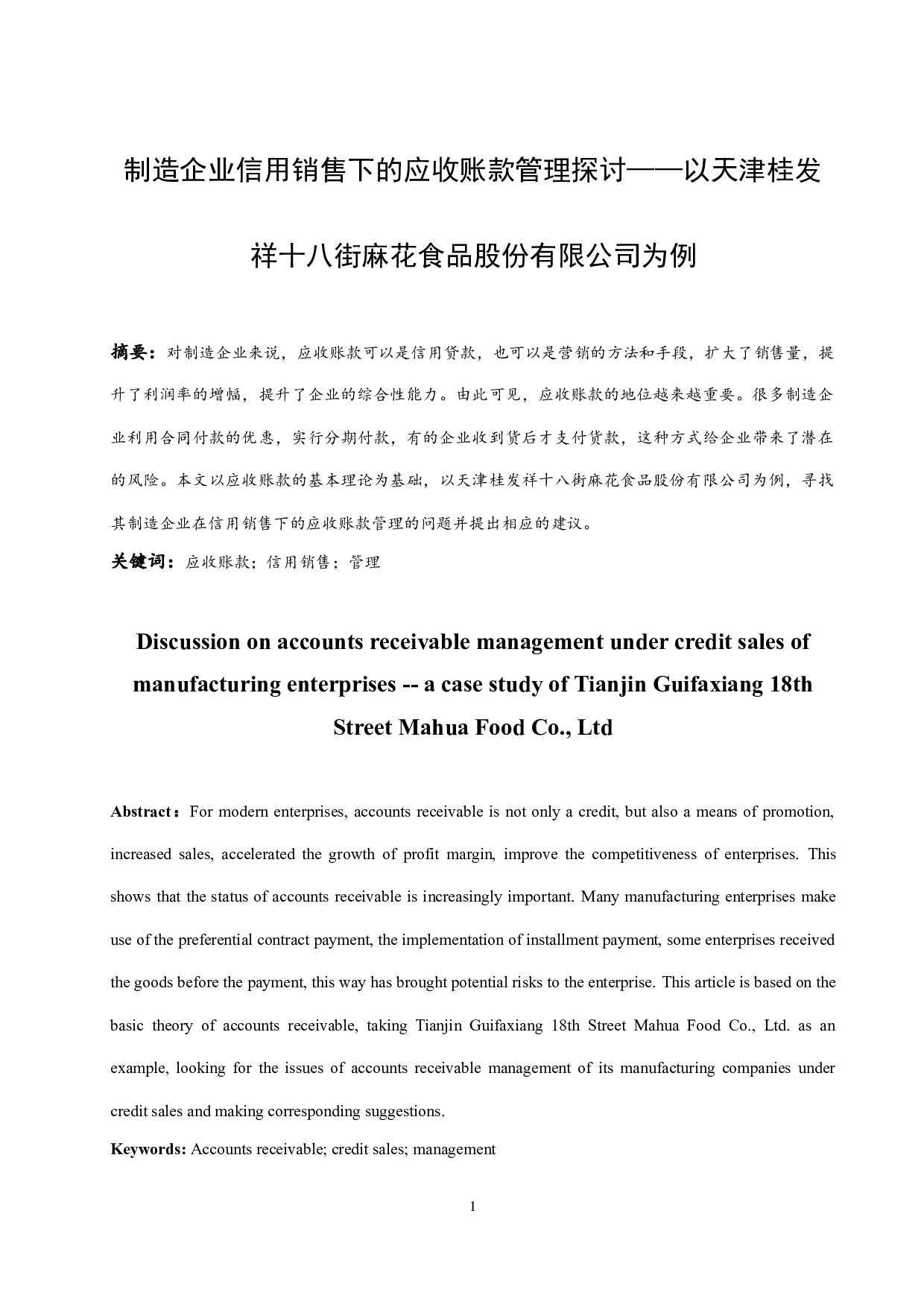 制造企业信用销售下的应收账款管理探讨&mdash;&mdash;以天津桂发祥十八街麻花食品股份有限公司为例-8710字.docx 第3页