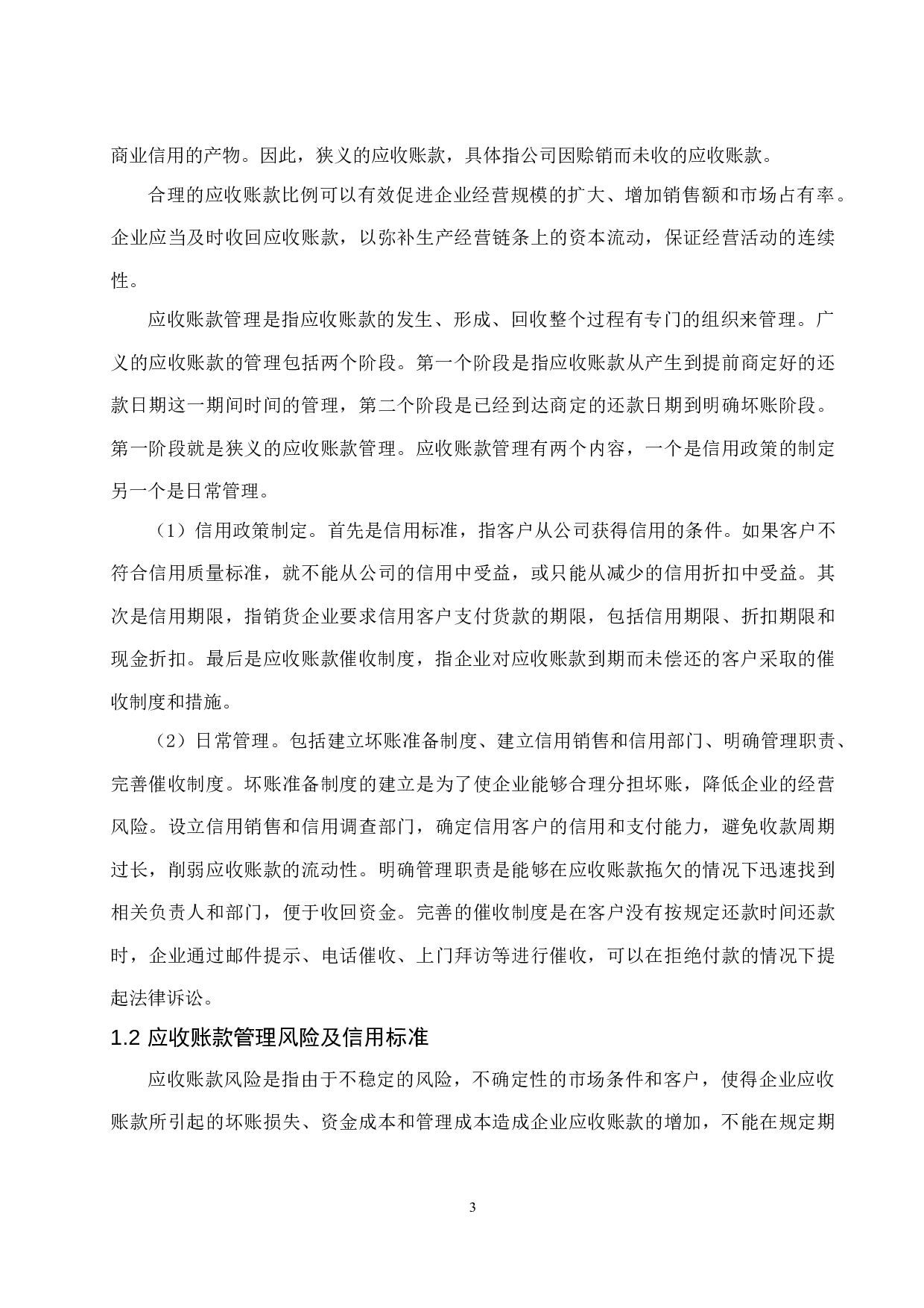 制造企业信用销售下的应收账款管理探讨&mdash;&mdash;以天津桂发祥十八街麻花食品股份有限公司为例-8710字.docx 第5页