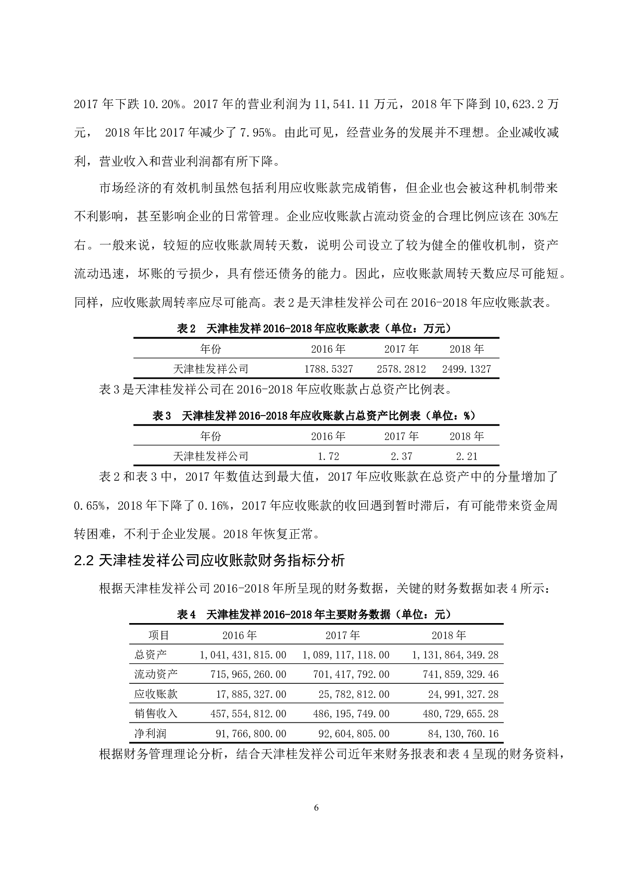 制造企业信用销售下的应收账款管理探讨&mdash;&mdash;以天津桂发祥十八街麻花食品股份有限公司为例-8710字.docx 第8页