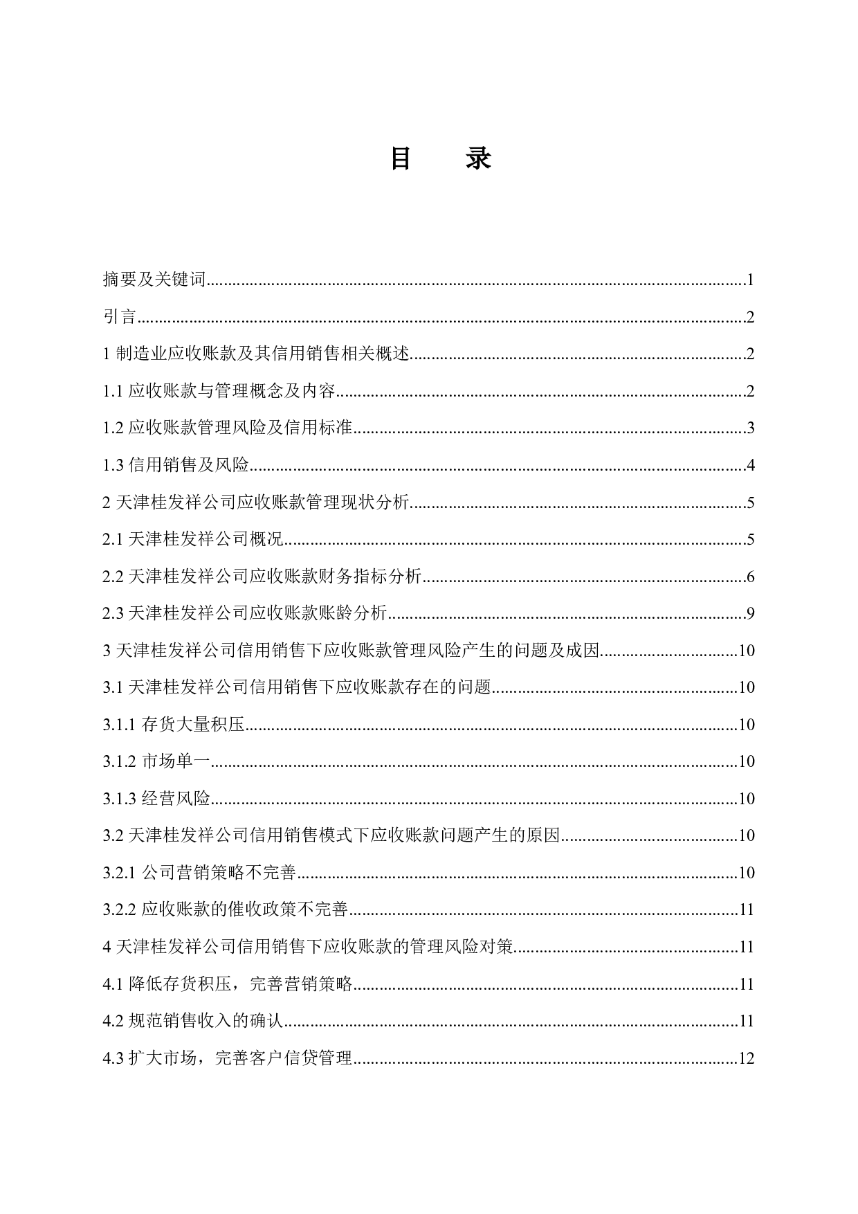 制造企业信用销售下的应收账款管理探讨&mdash;&mdash;以天津桂发祥十八街麻花食品股份有限公司为例-8710字.docx 第1页