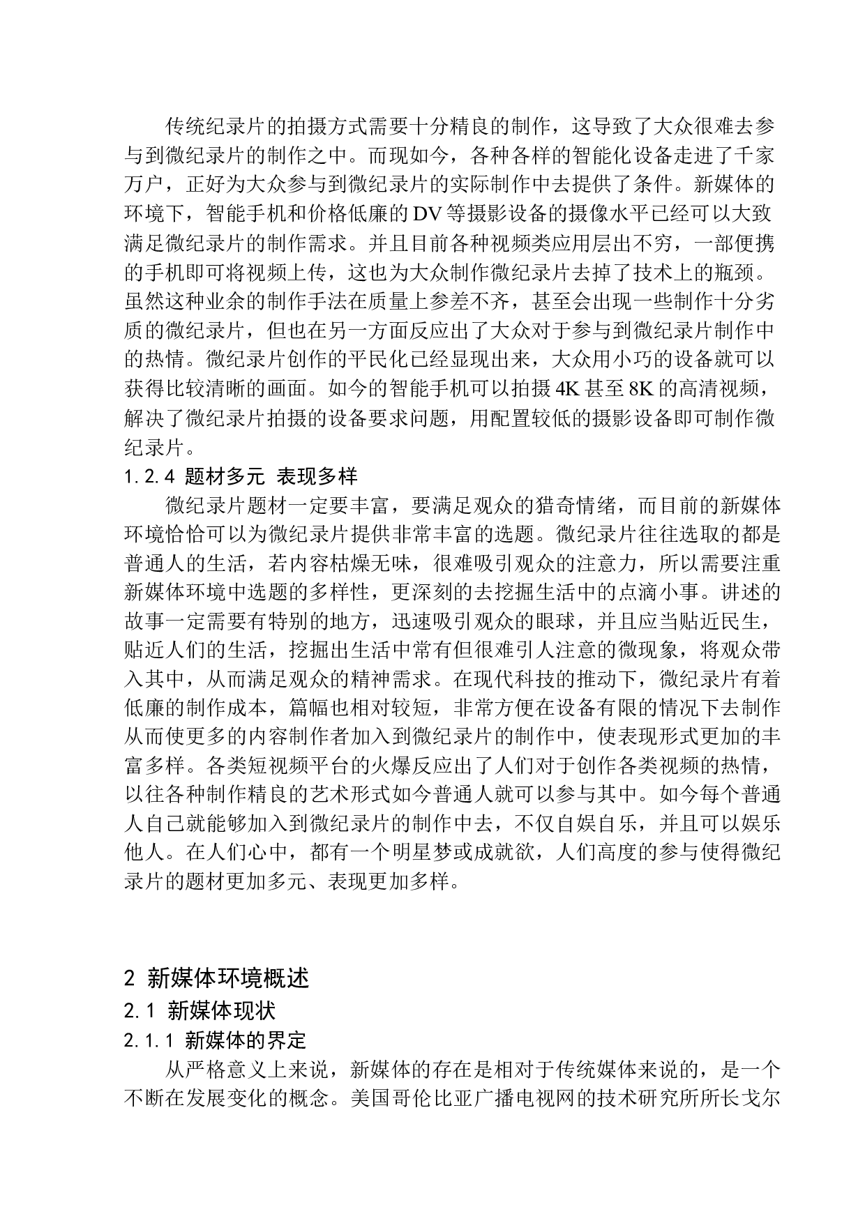 微纪录片在新媒体环境下的叙事特征-9498字.docx 第9页