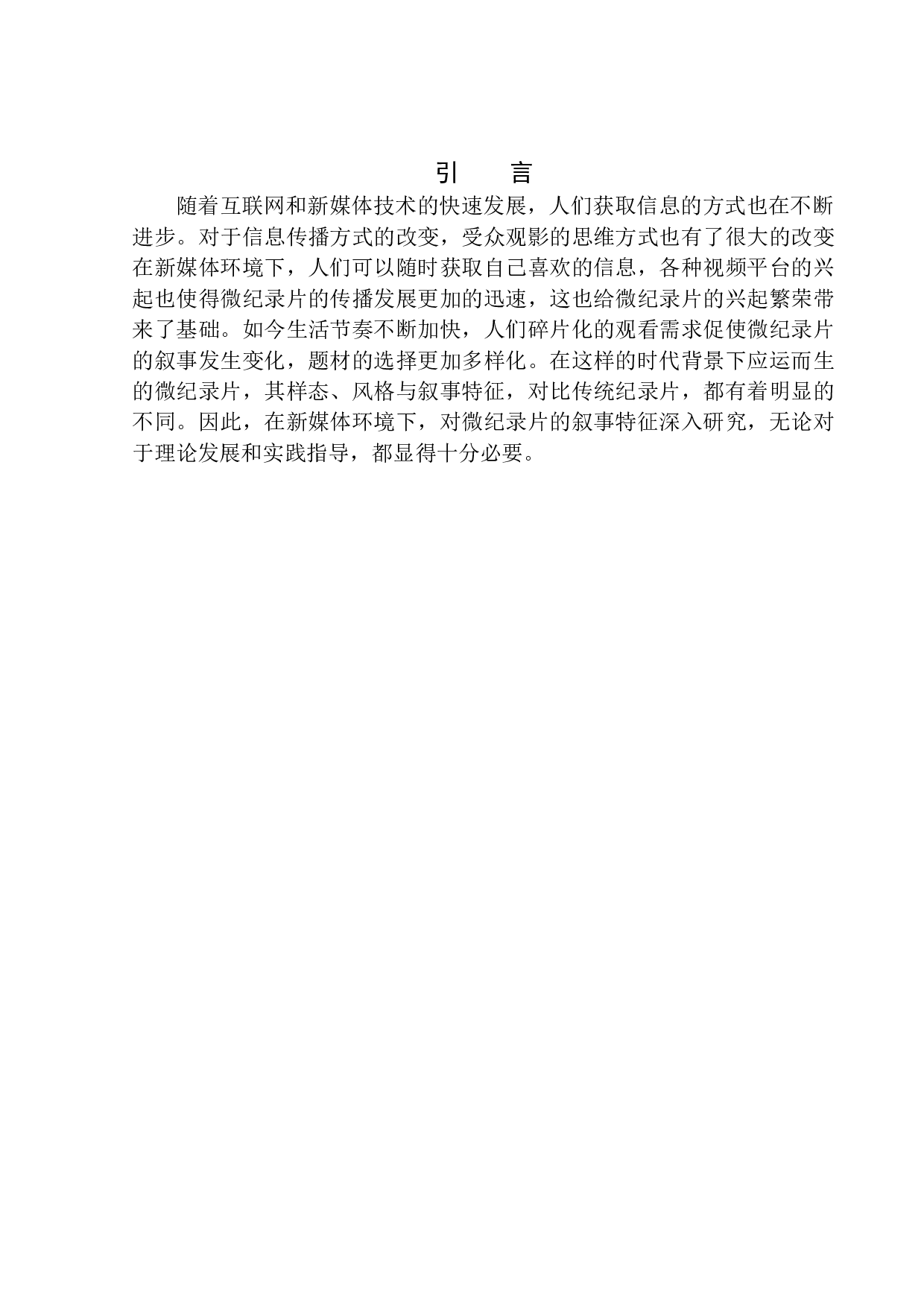 微纪录片在新媒体环境下的叙事特征-9498字.docx 第4页