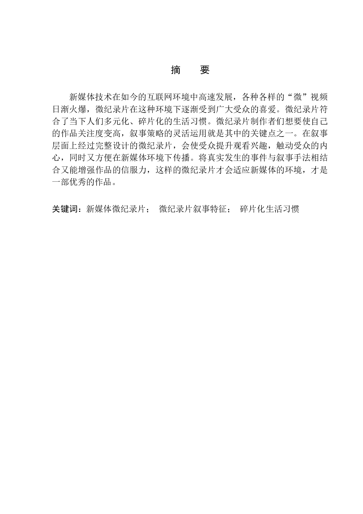 微纪录片在新媒体环境下的叙事特征-9498字.docx 第2页