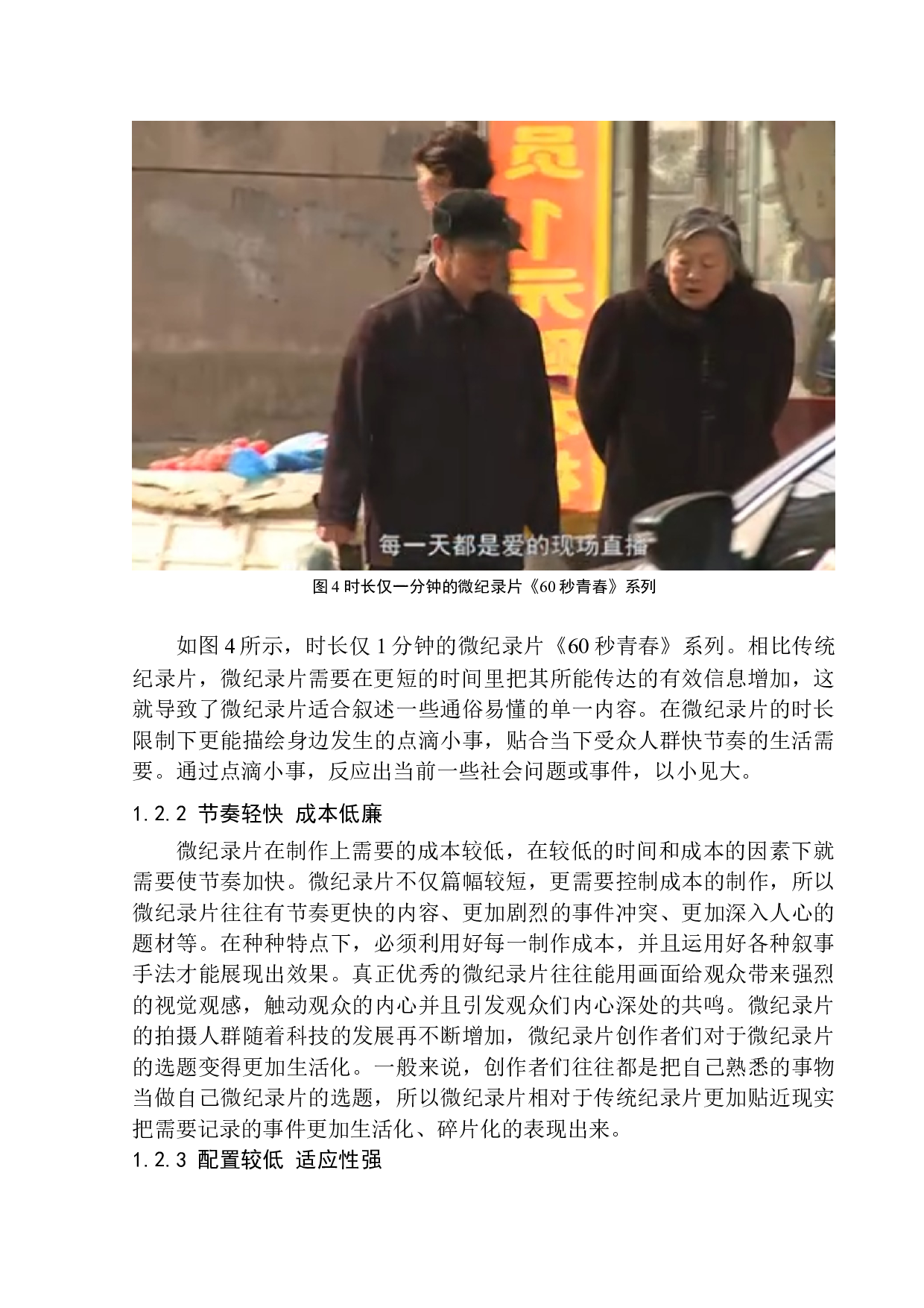 微纪录片在新媒体环境下的叙事特征-9498字.docx 第8页