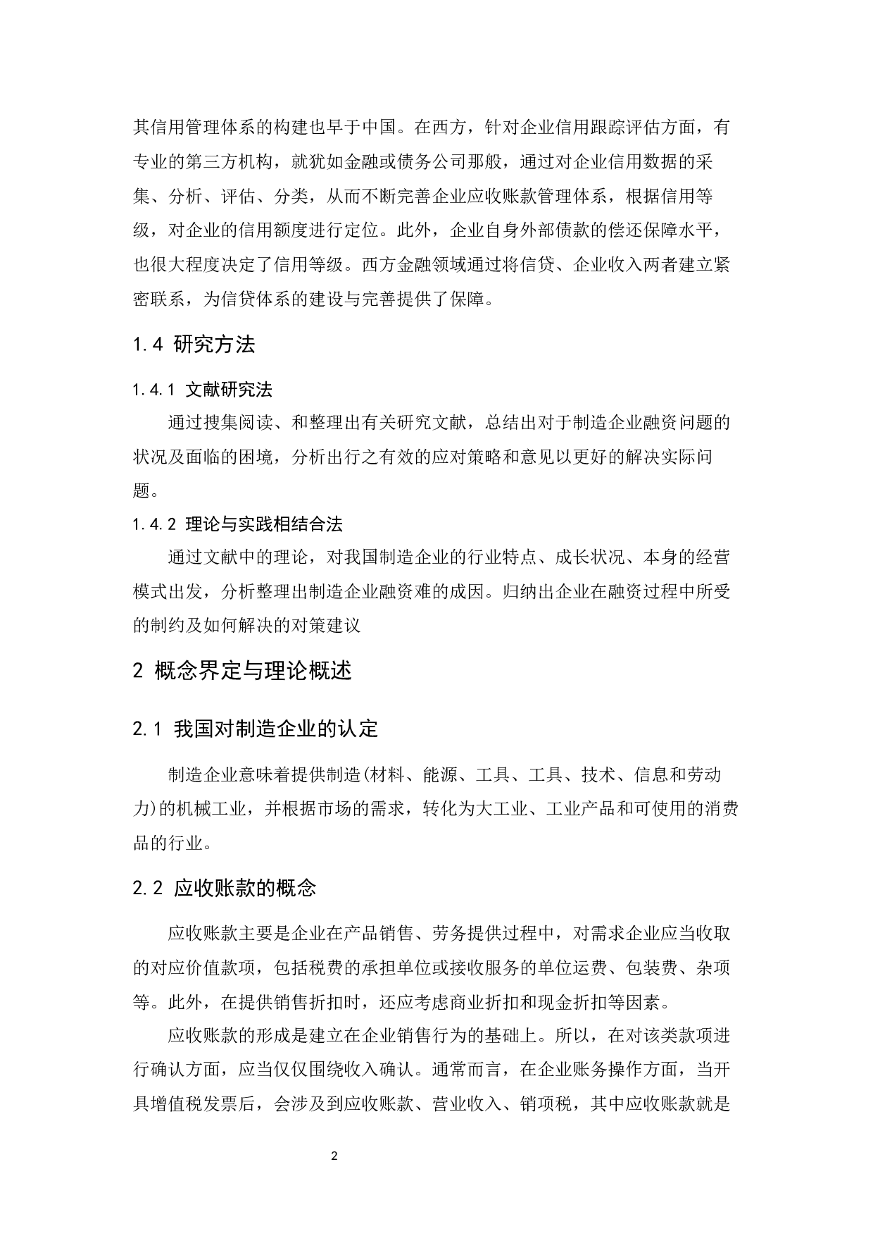 制造企业应收账款管理-8453字.docx 第5页