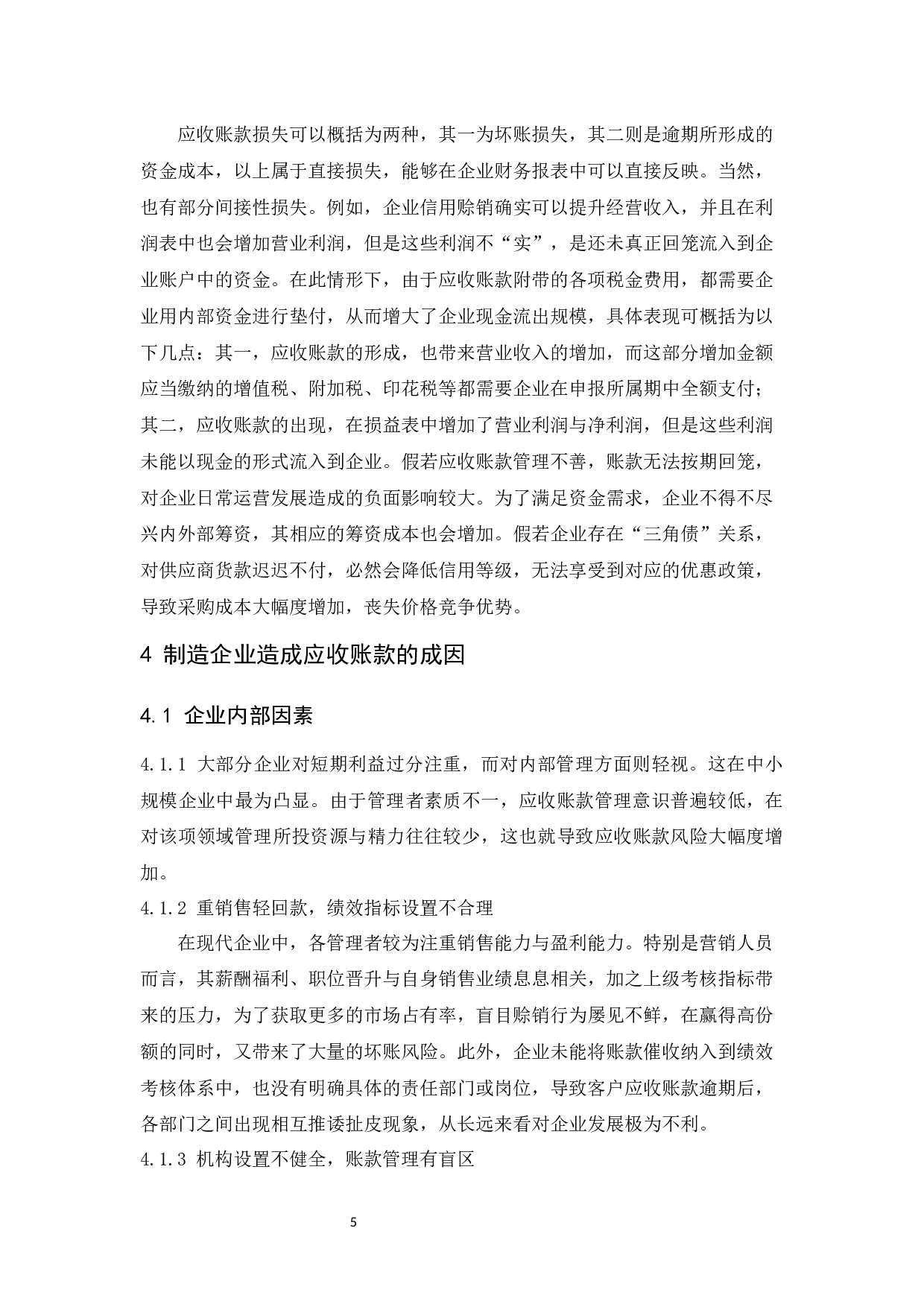 制造企业应收账款管理-8453字.docx 第8页