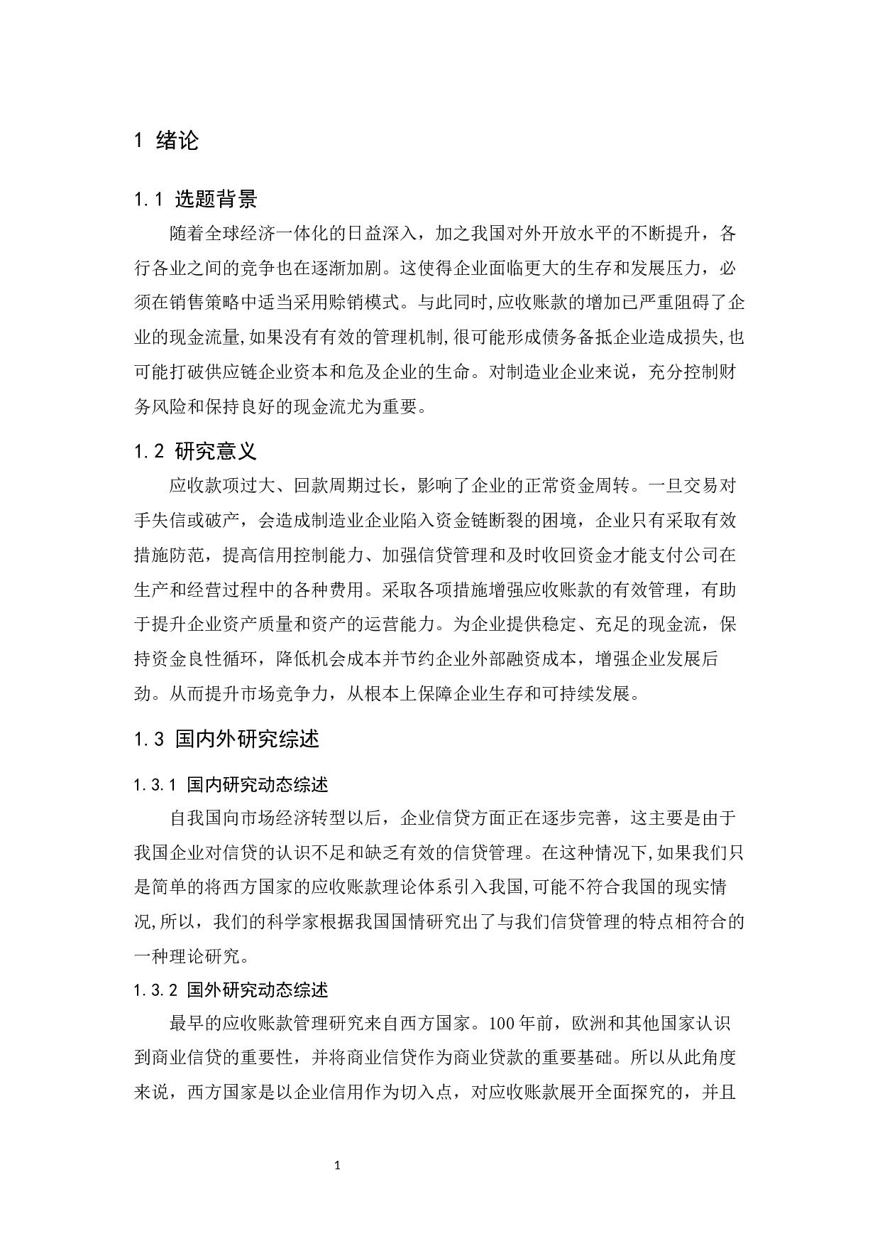 制造企业应收账款管理-8453字.docx 第4页