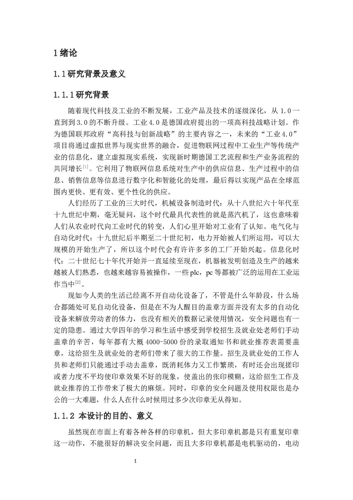 用于办公室的全自动化印章机的设计-25446字.docx 第6页
