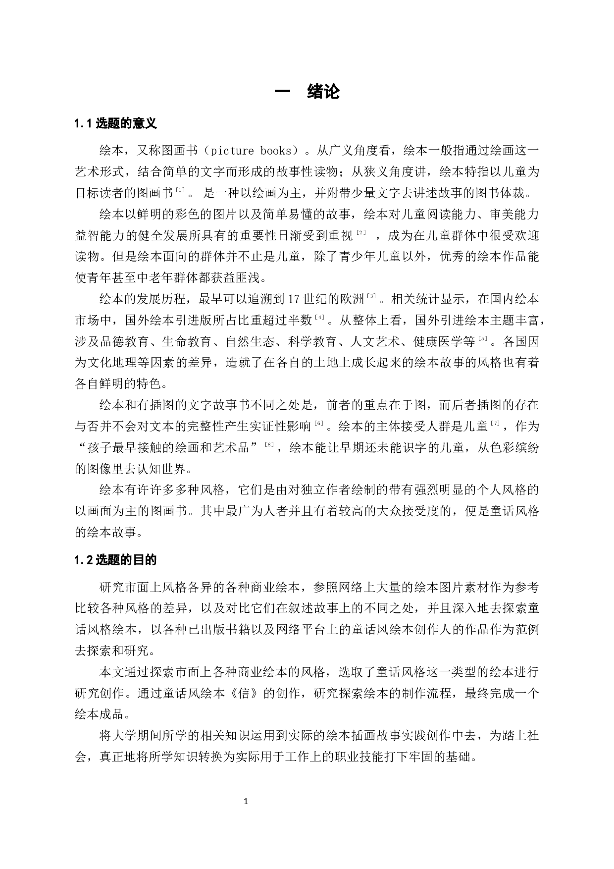 童话风绘本制作流程初探-4035字.docx 第5页