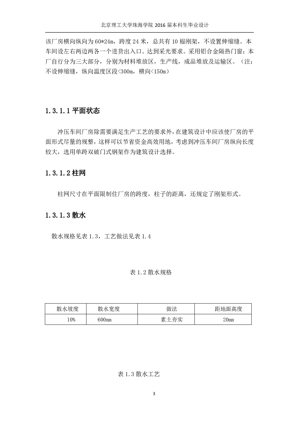 珠海小型轿车生产车间厂房设计-8363字.pdf 第5页