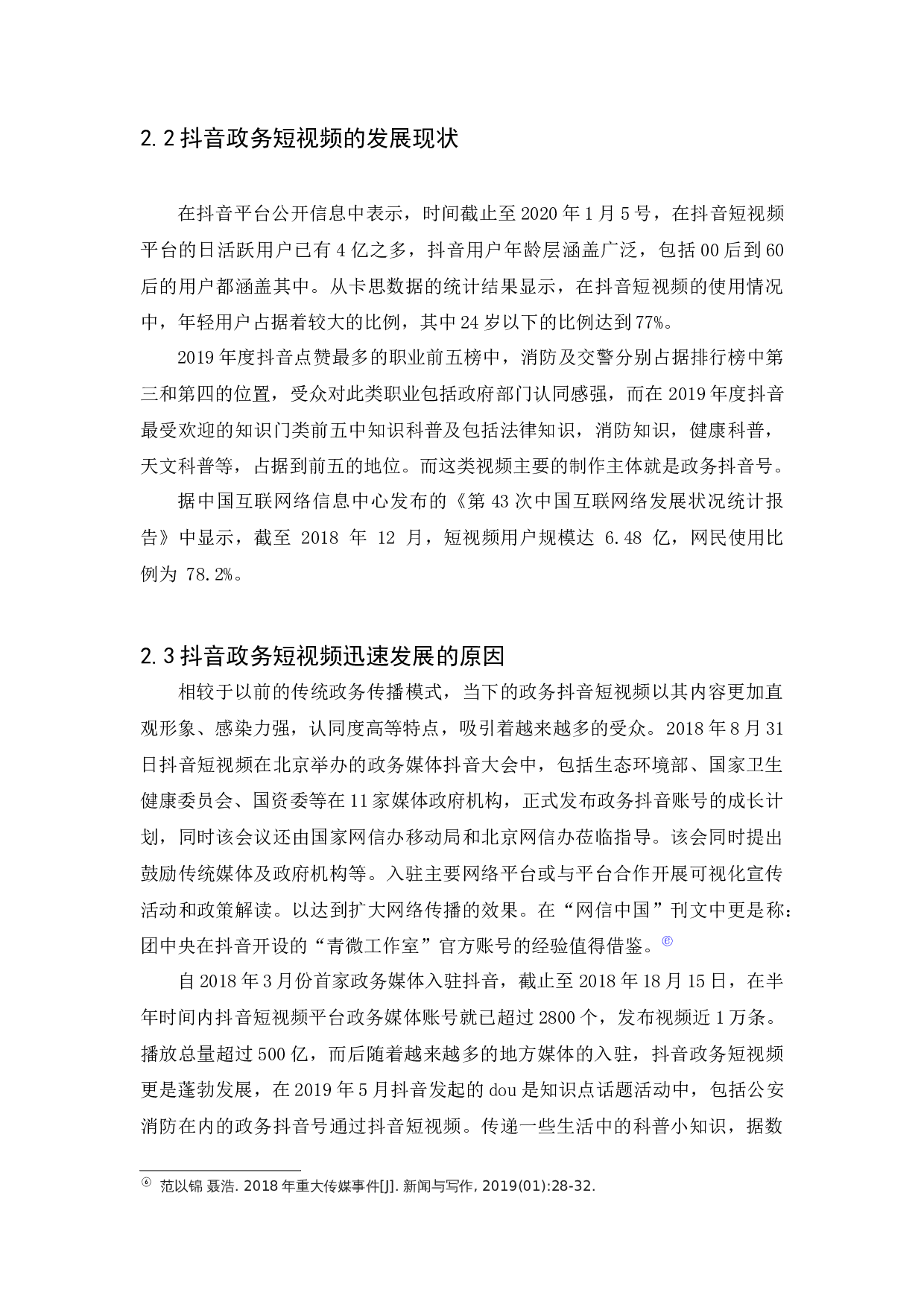 抖音政务短视频的传播特点及问题分析-11046字.docx 第9页