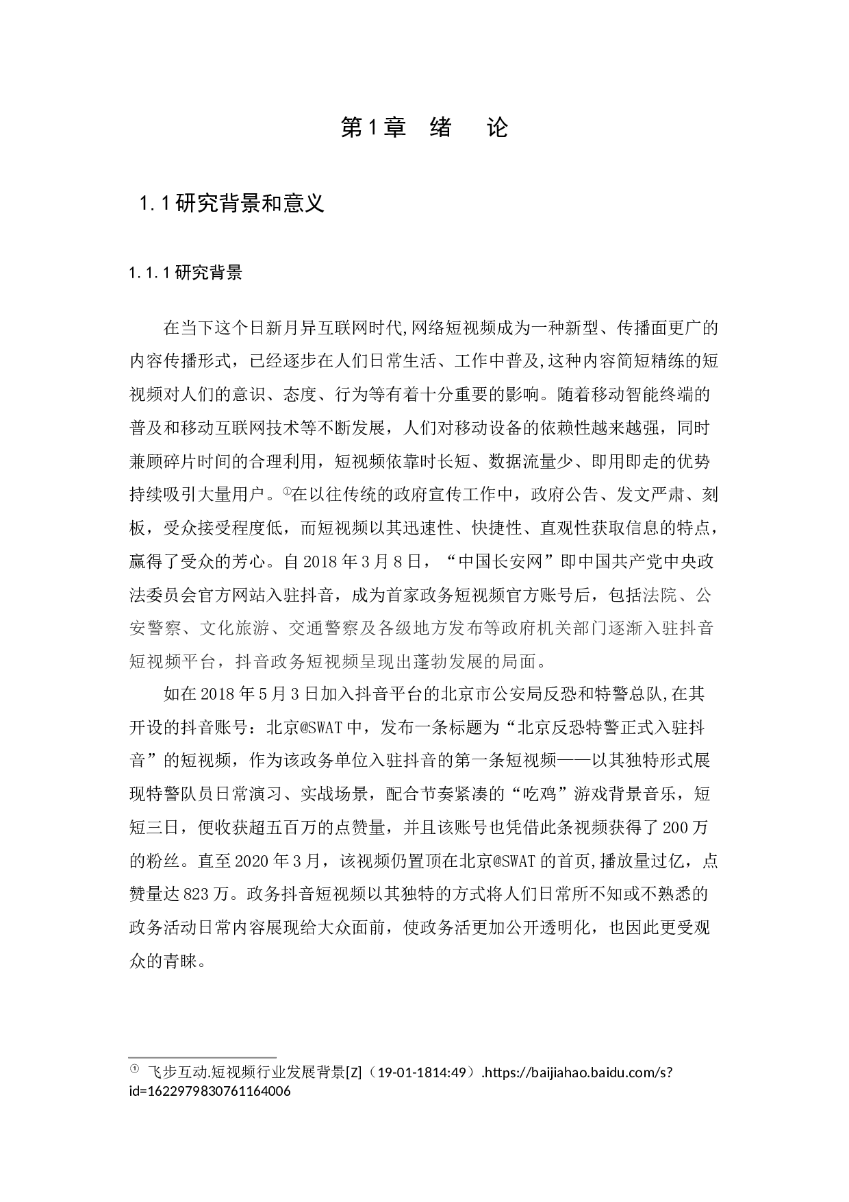 抖音政务短视频的传播特点及问题分析-11046字.docx 第4页
