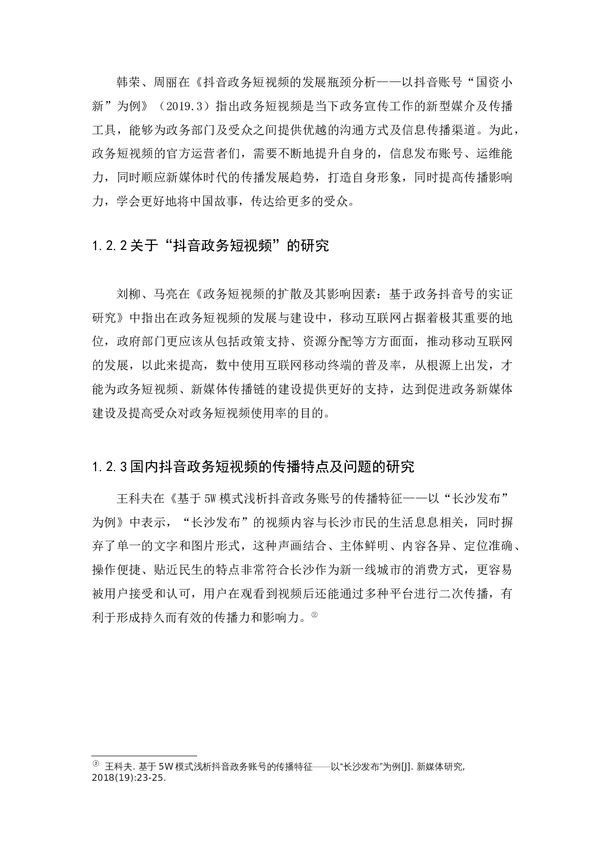 抖音政务短视频的传播特点及问题分析-11046字.docx 第6页