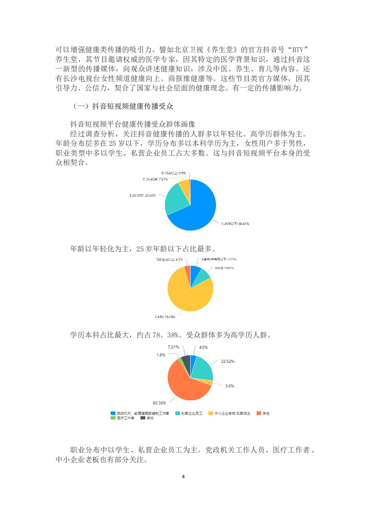 抖音短视频平台的健康传播研究-9585字.docx 第8页