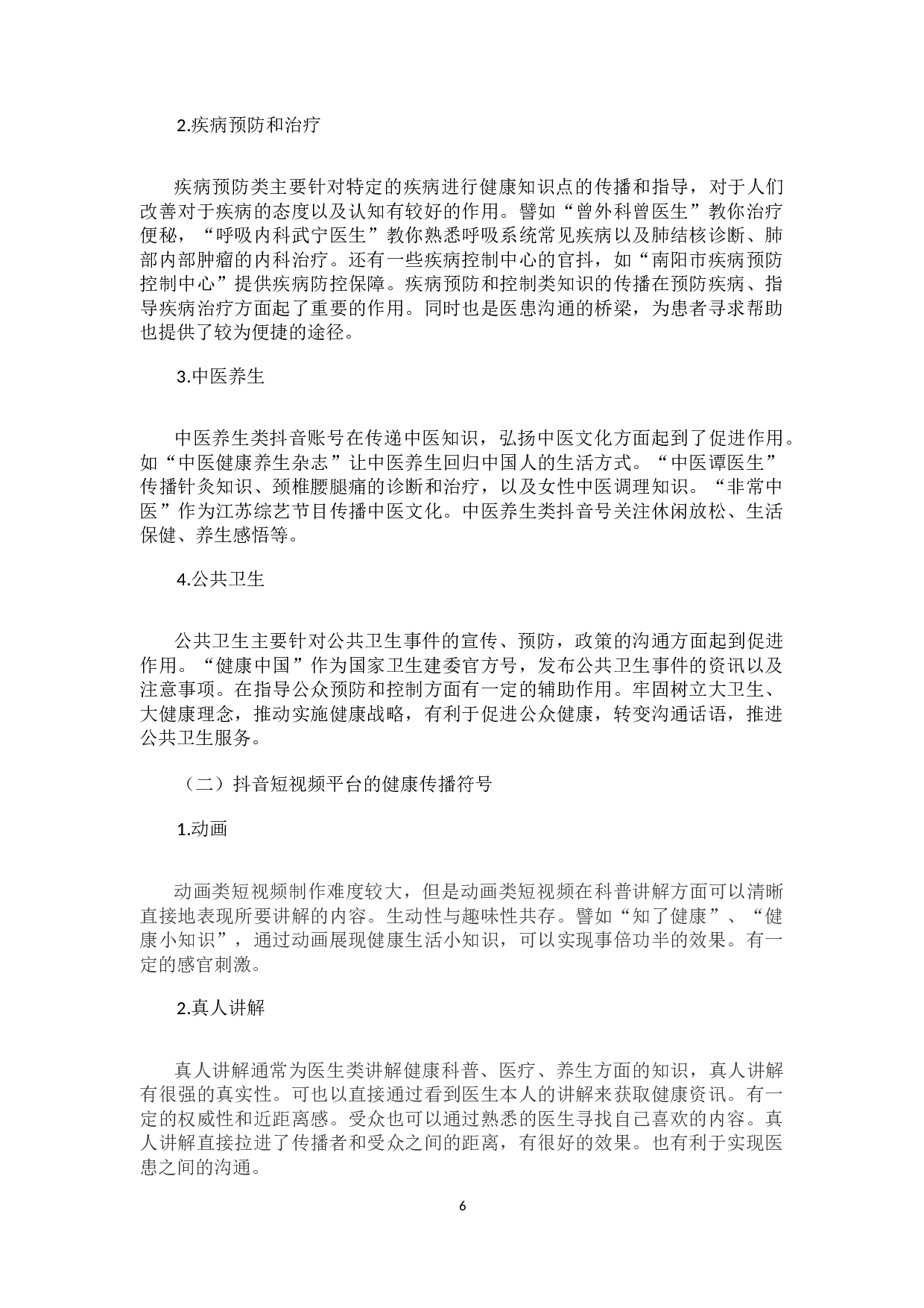 抖音短视频平台的健康传播研究-9585字.docx 第10页