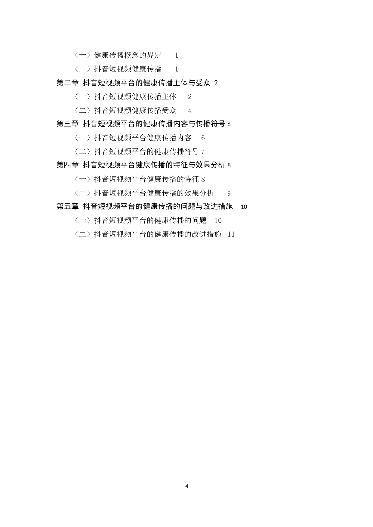 抖音短视频平台的健康传播研究-9585字.docx 第4页
