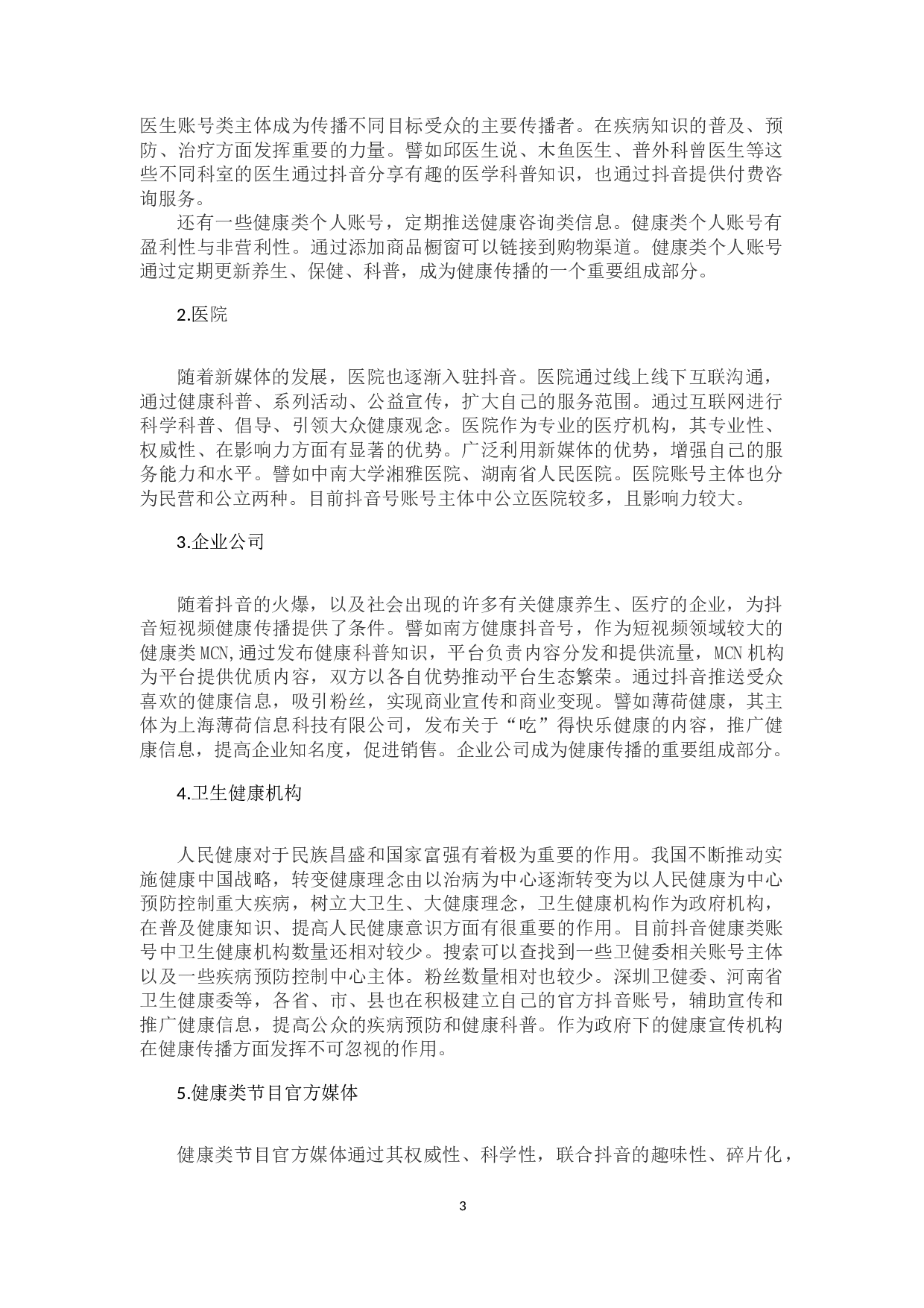 抖音短视频平台的健康传播研究-9585字.docx 第7页