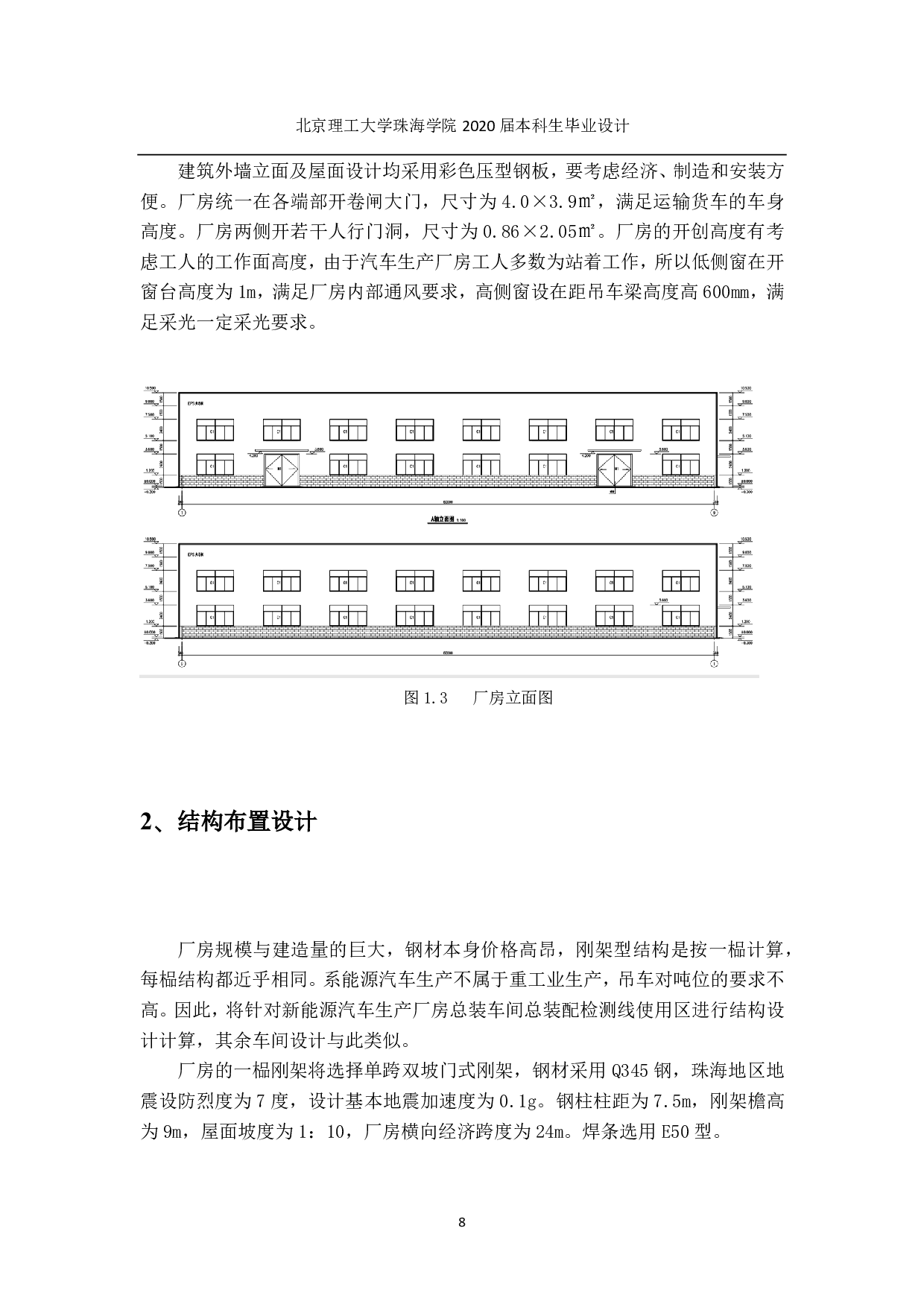 珠海新能源汽车生产车间厂房设计-6902字.pdf 第5页