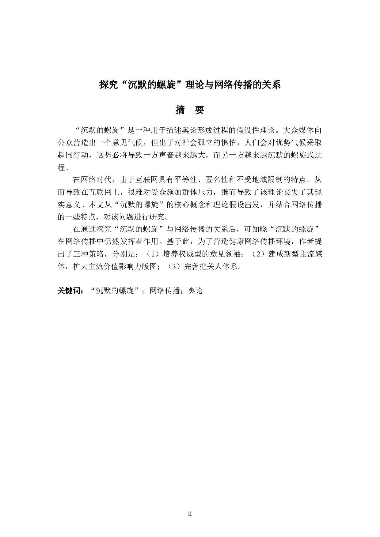 探究&ldquo;沉默的螺旋&rdquo;理论与网络传播的关系-7359字.docx 第2页