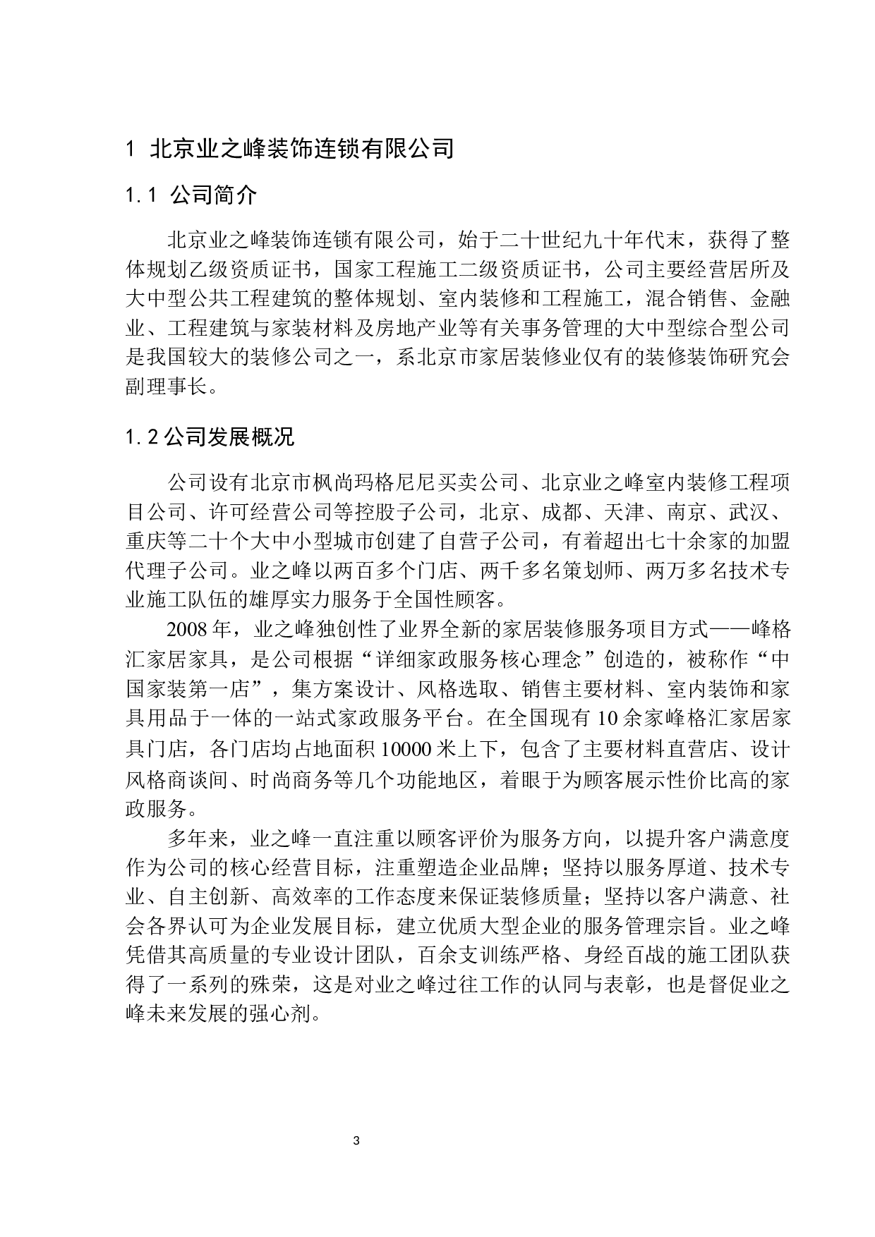 北京业之峰装饰连锁有限公司纳税服务与发票管理研究-11446字.docx 第6页