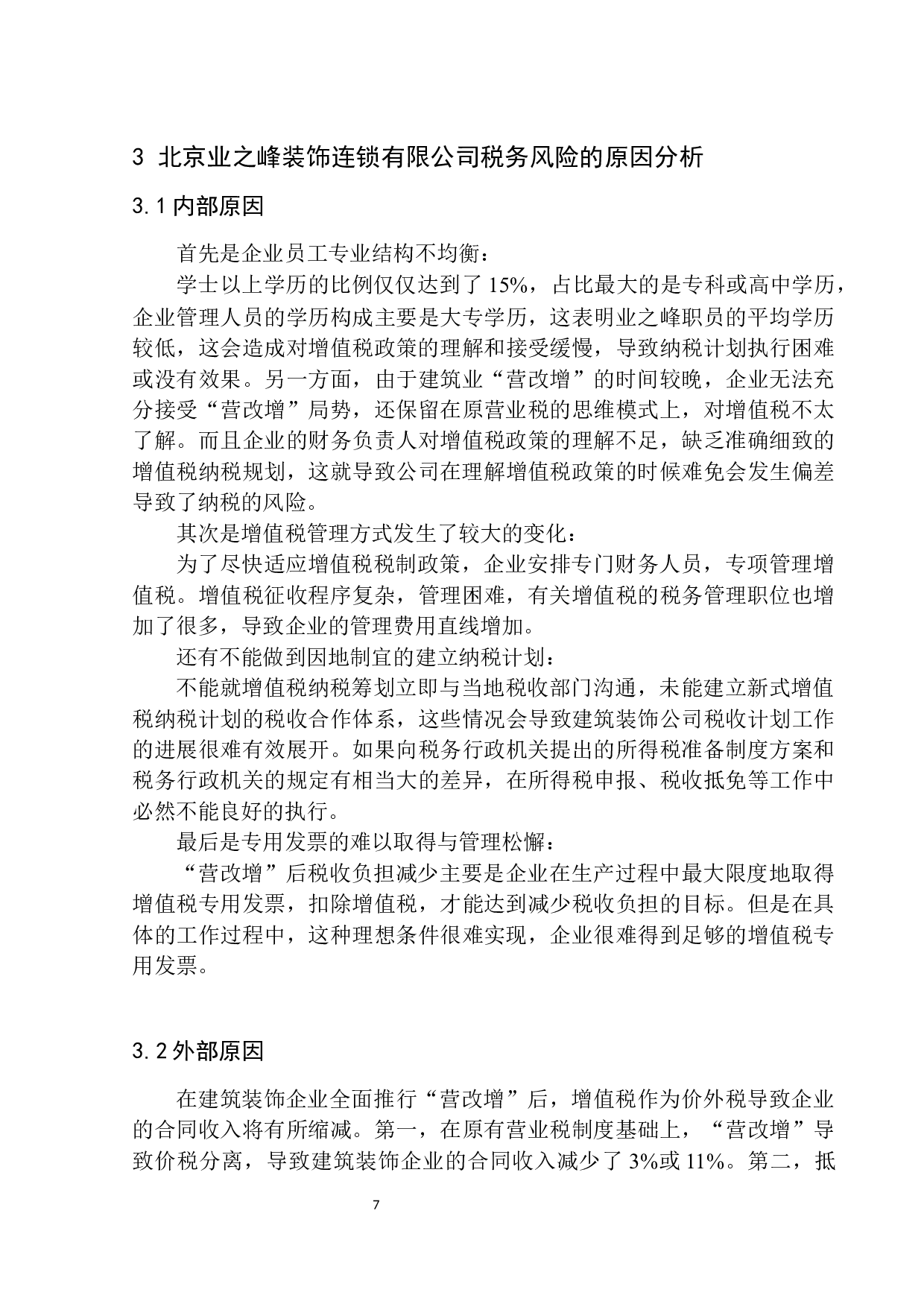 北京业之峰装饰连锁有限公司纳税服务与发票管理研究-11446字.docx 第10页