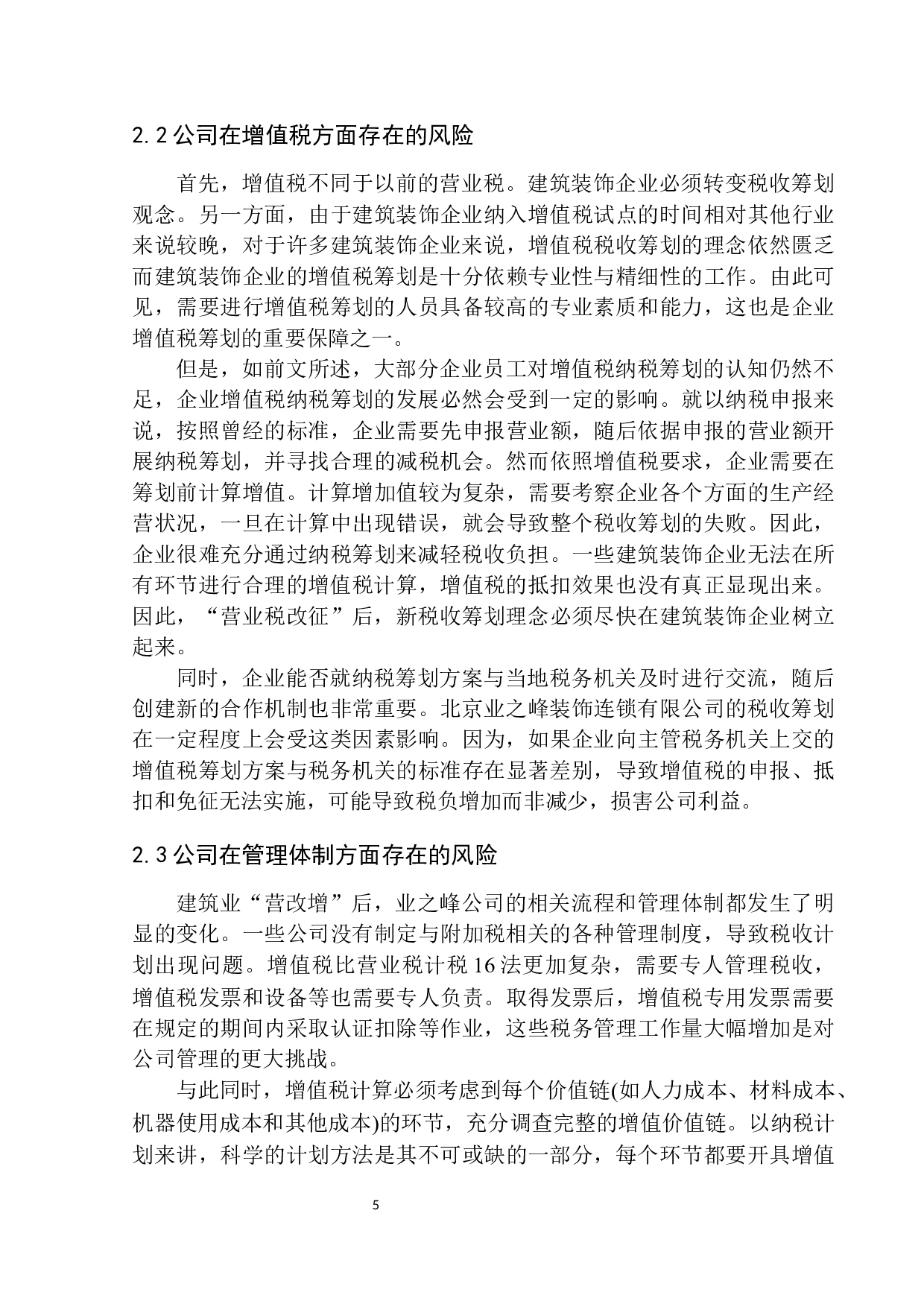 北京业之峰装饰连锁有限公司纳税服务与发票管理研究-11446字.docx 第8页