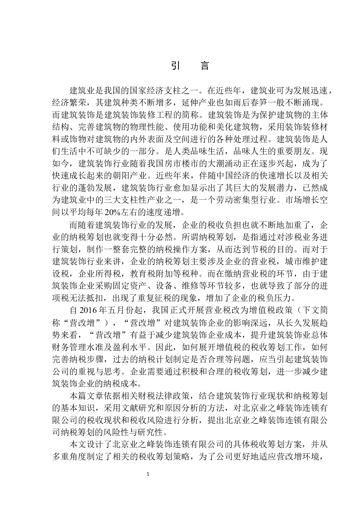 北京业之峰装饰连锁有限公司纳税服务与发票管理研究-11446字.docx 第4页