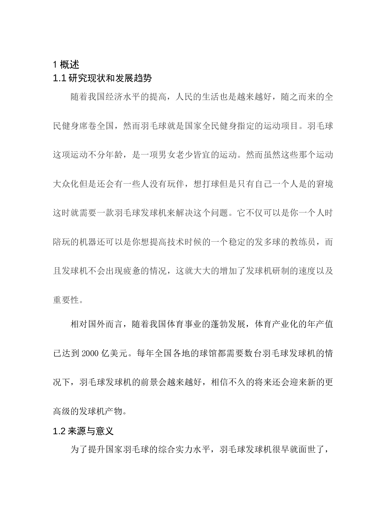 羽毛球发球机结构设计-8823字.docx 第6页