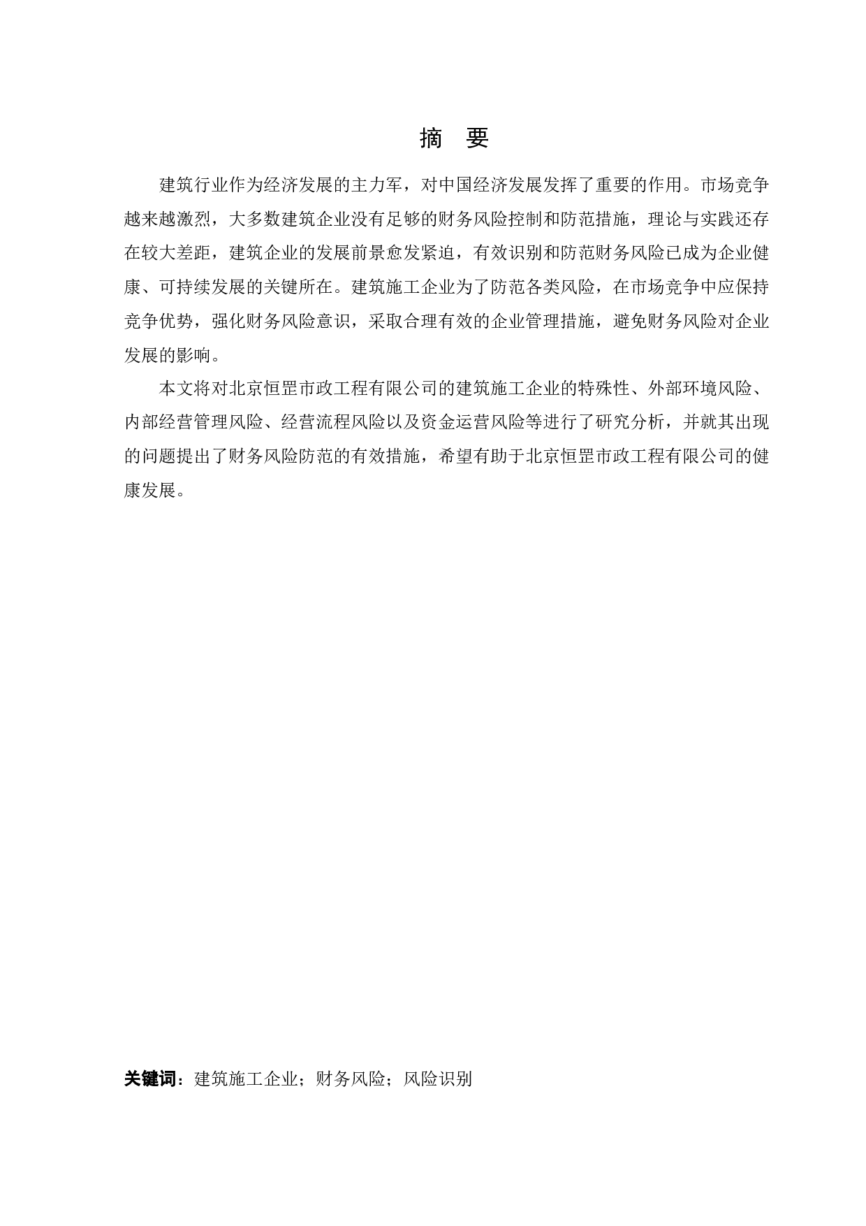 北京恒罡市政工程有限公司财务风险分析与防范-11629字.docx 第1页