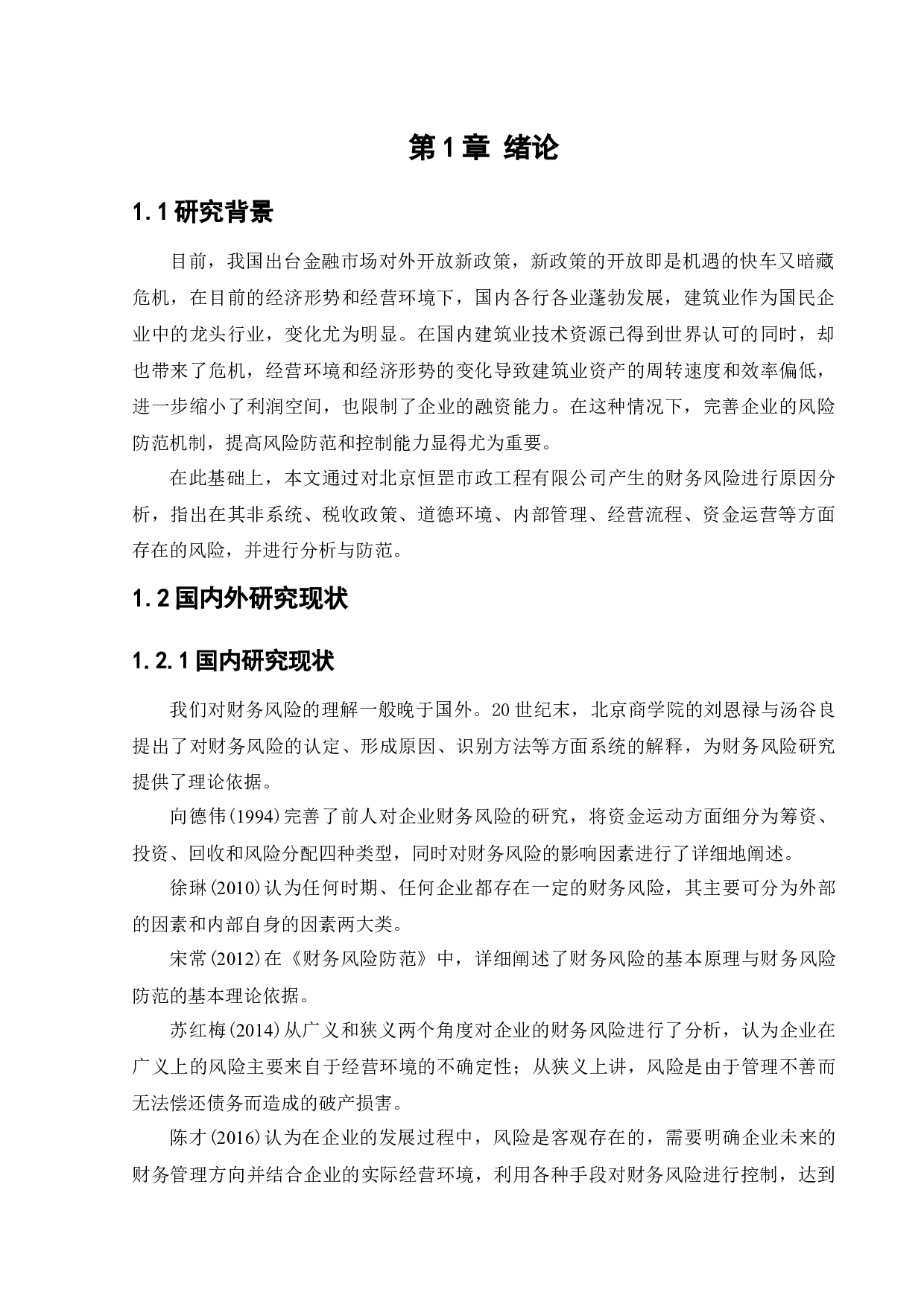 北京恒罡市政工程有限公司财务风险分析与防范-11629字.docx 第6页