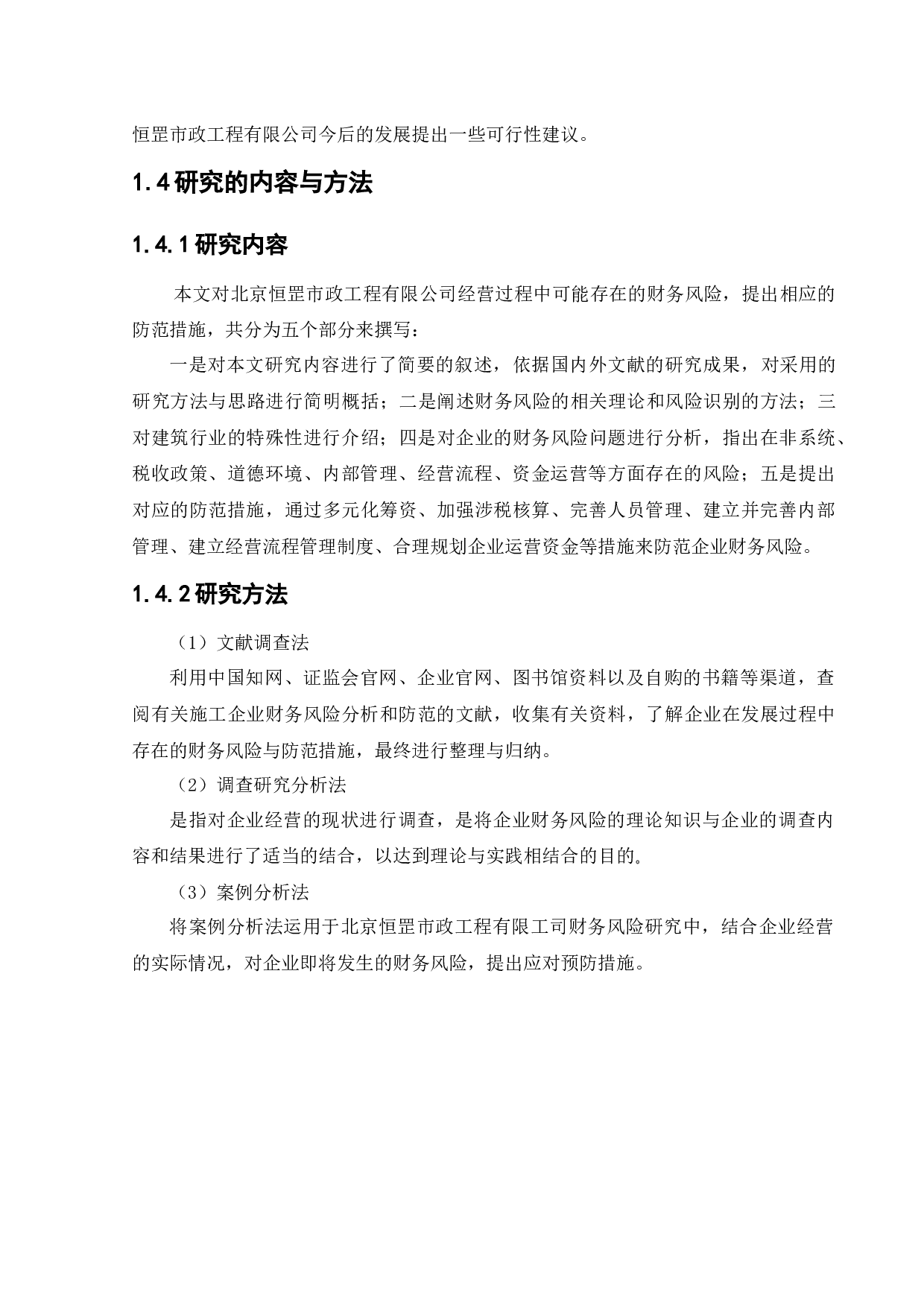 北京恒罡市政工程有限公司财务风险分析与防范-11629字.docx 第8页