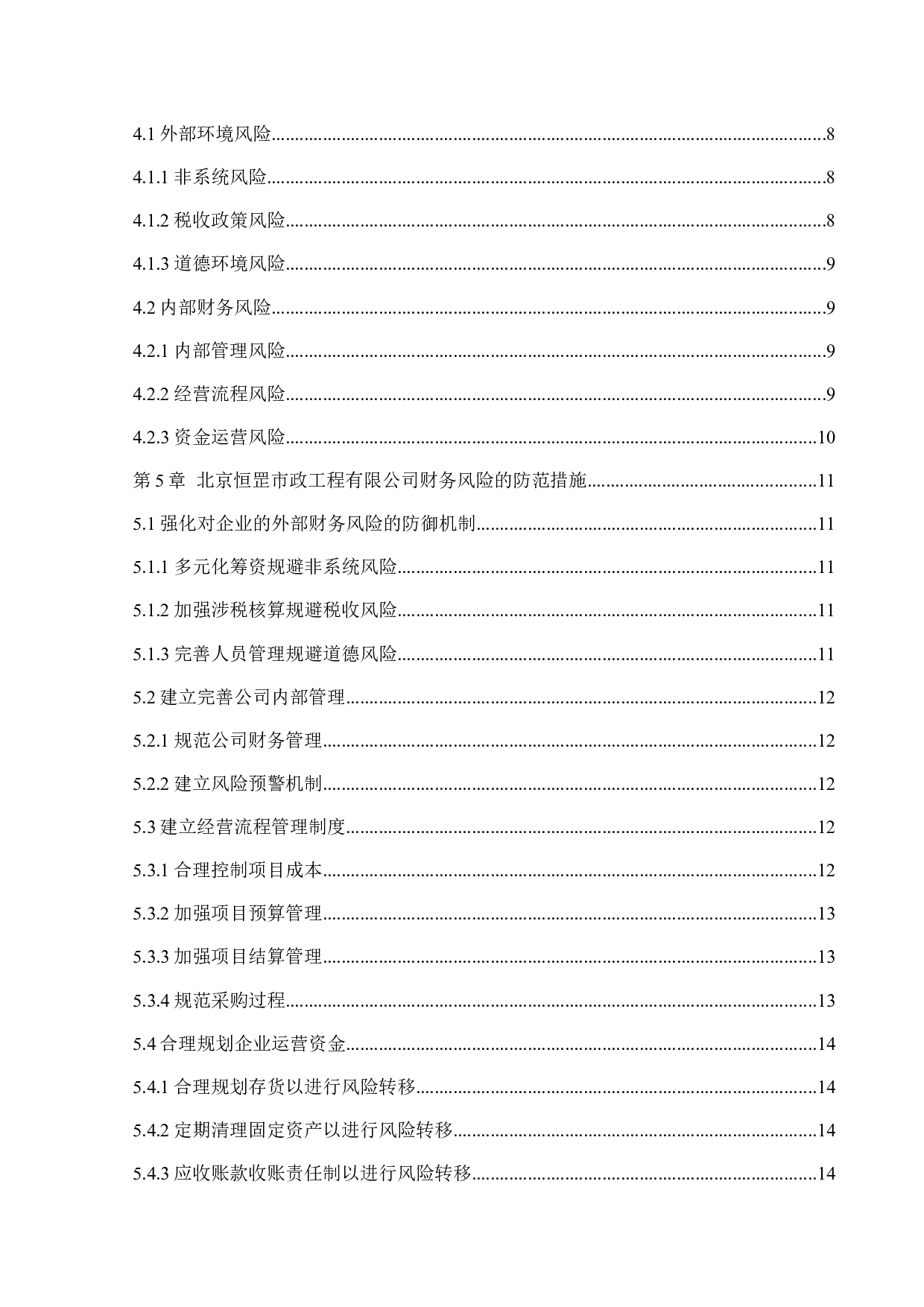 北京恒罡市政工程有限公司财务风险分析与防范-11629字.docx 第4页