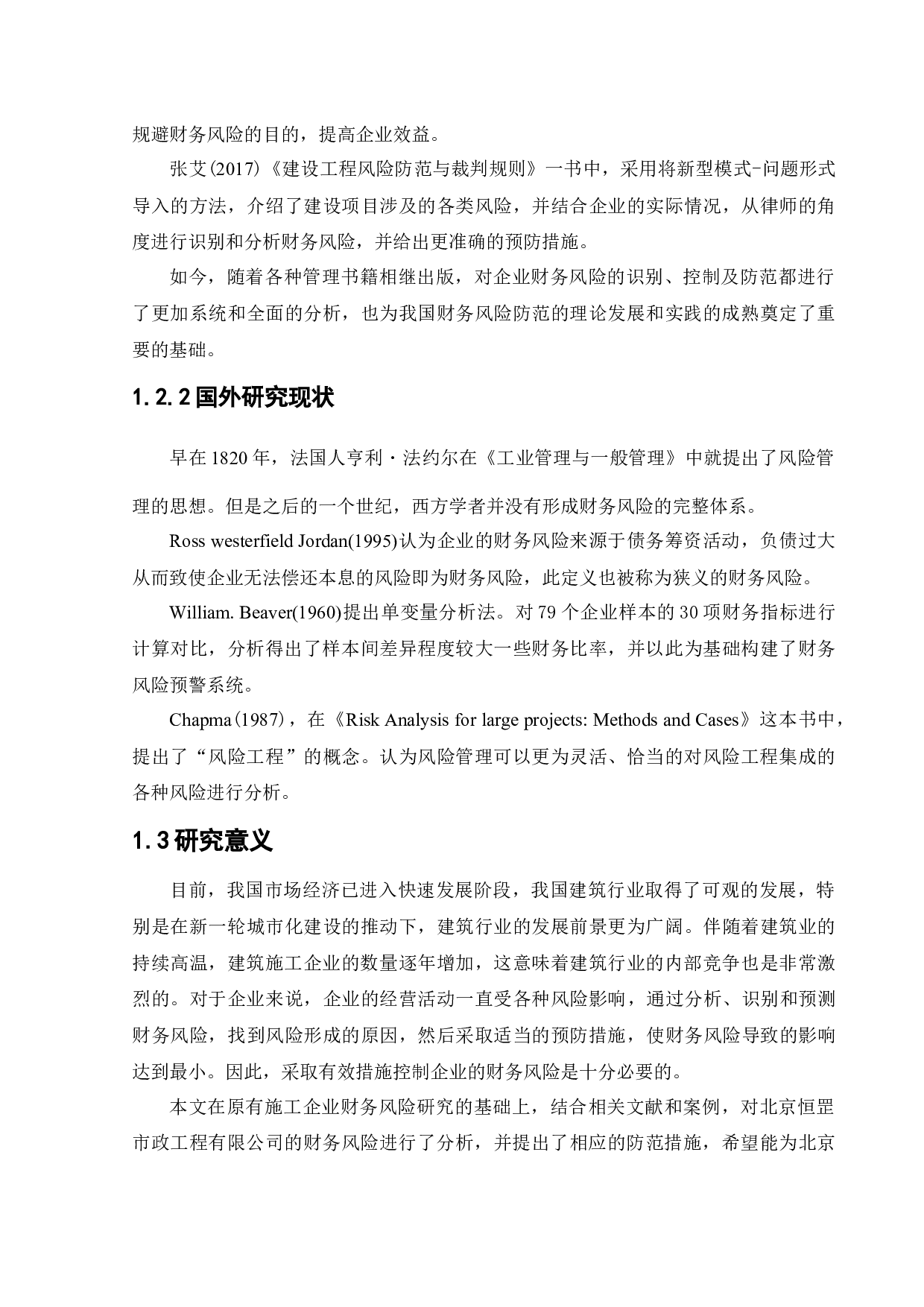 北京恒罡市政工程有限公司财务风险分析与防范-11629字.docx 第7页