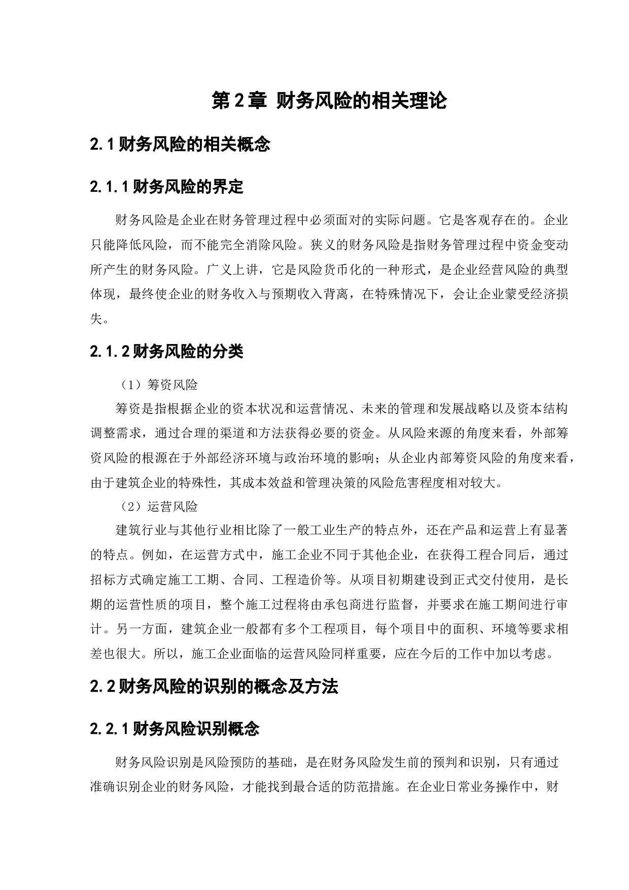 北京恒罡市政工程有限公司财务风险分析与防范-11629字.docx 第9页