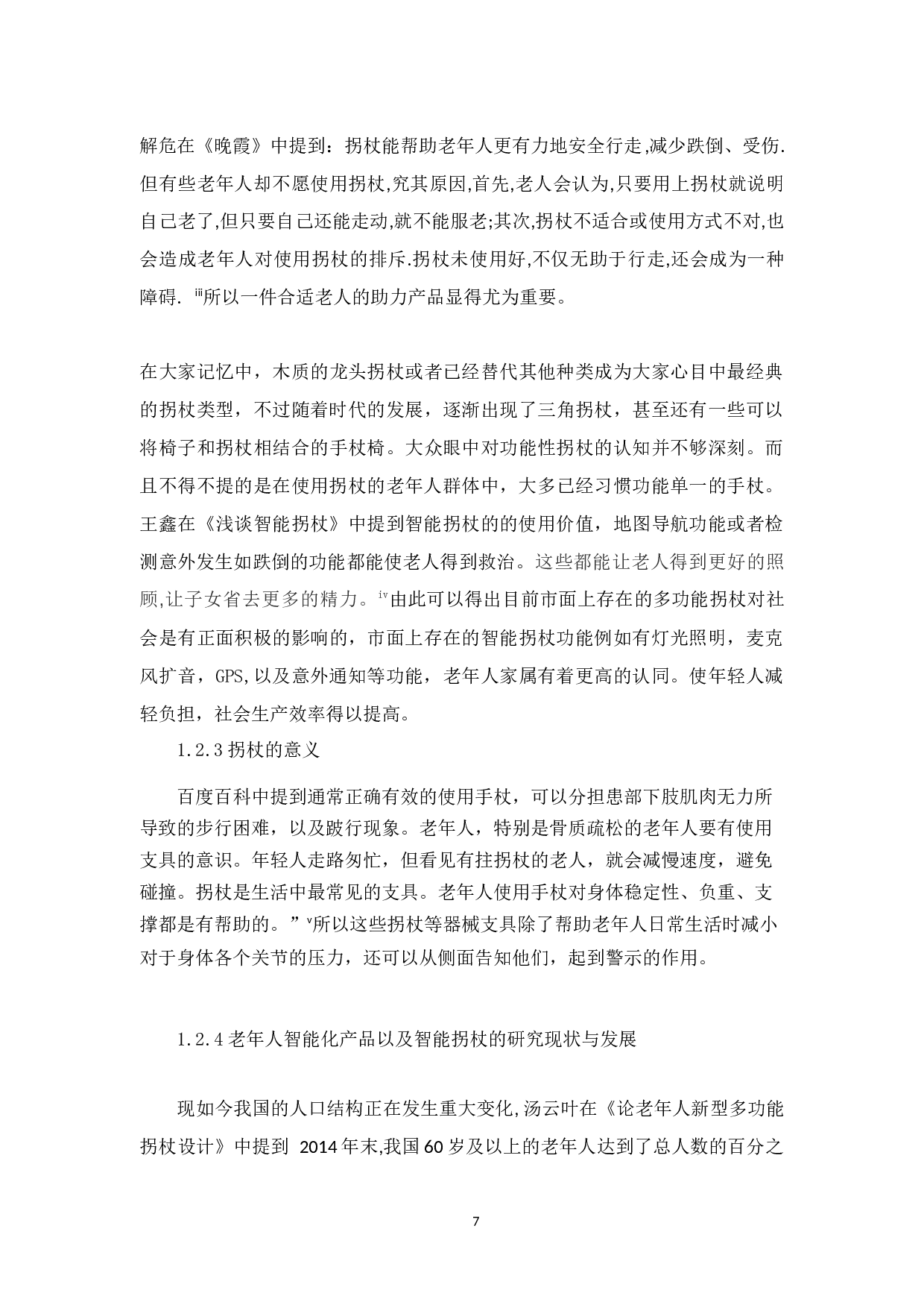 老年人多功能拐杖改良设计-9756字.docx 第7页