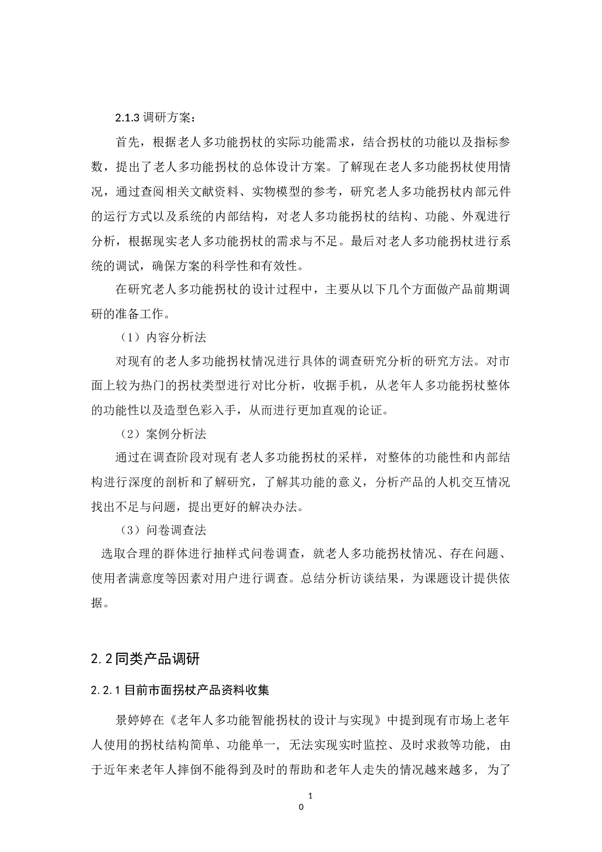 老年人多功能拐杖改良设计-9756字.docx 第10页