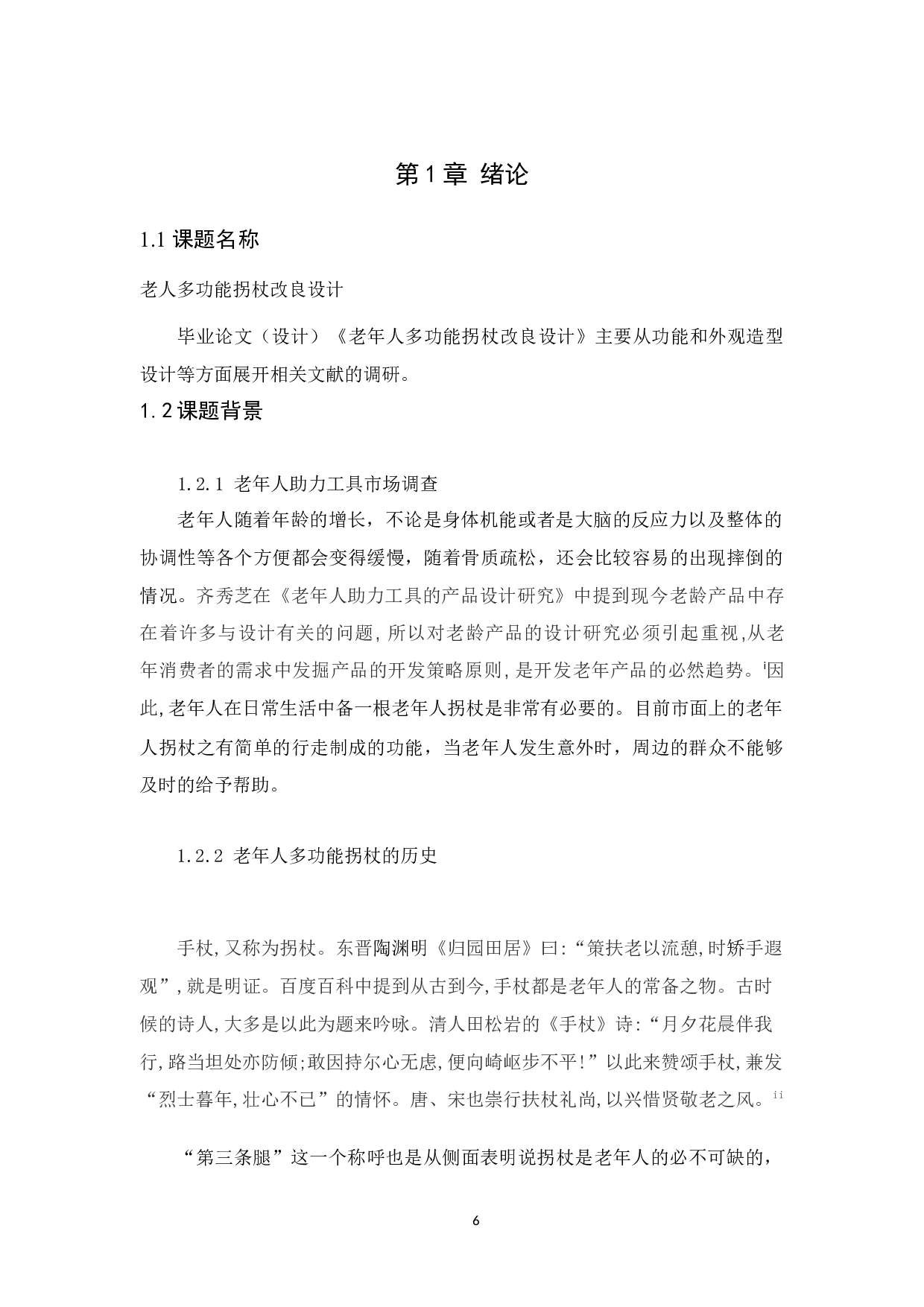 老年人多功能拐杖改良设计-9756字.docx 第6页