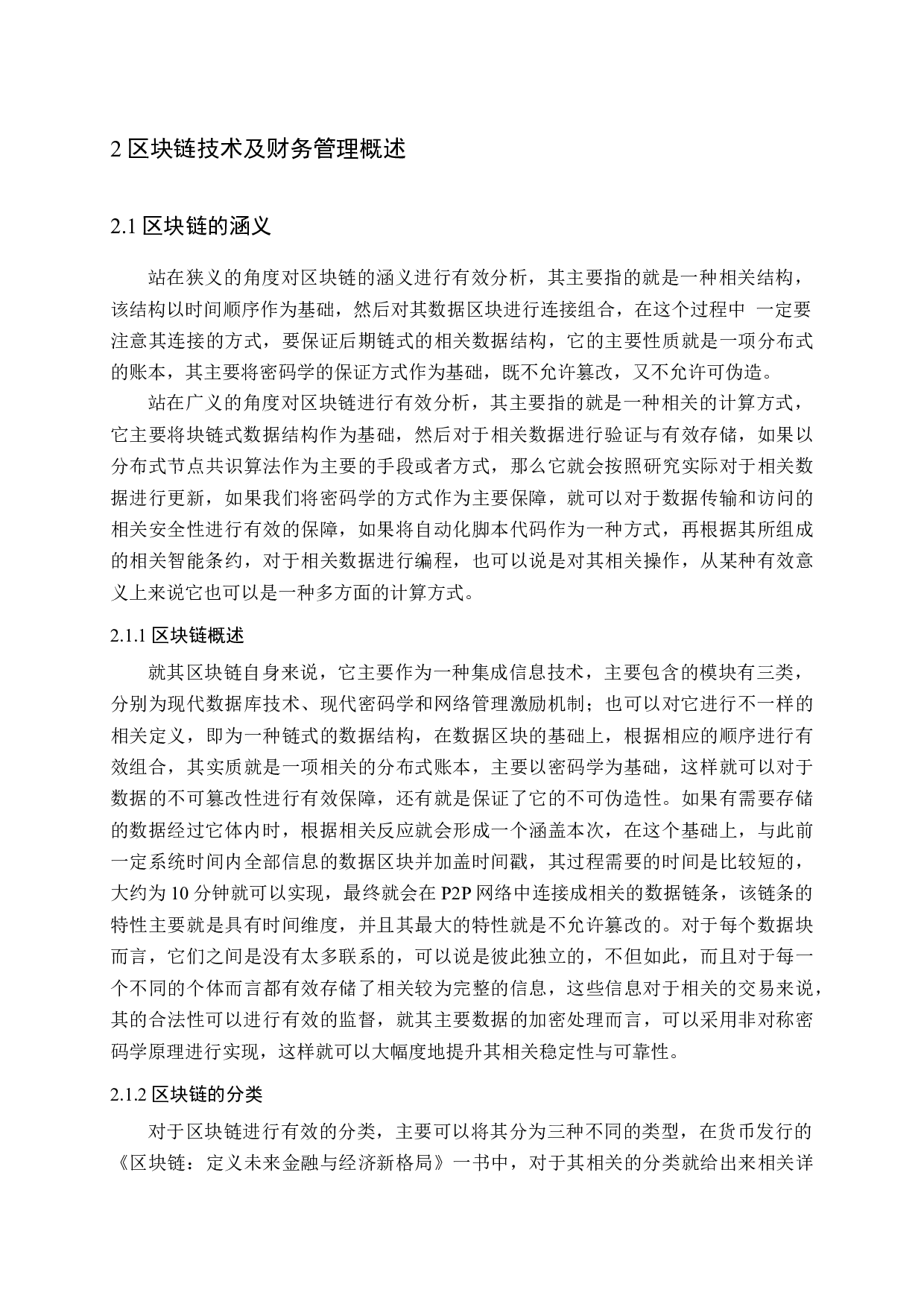 区块链技术对企业财务管理的影响-16620字.docx 第7页